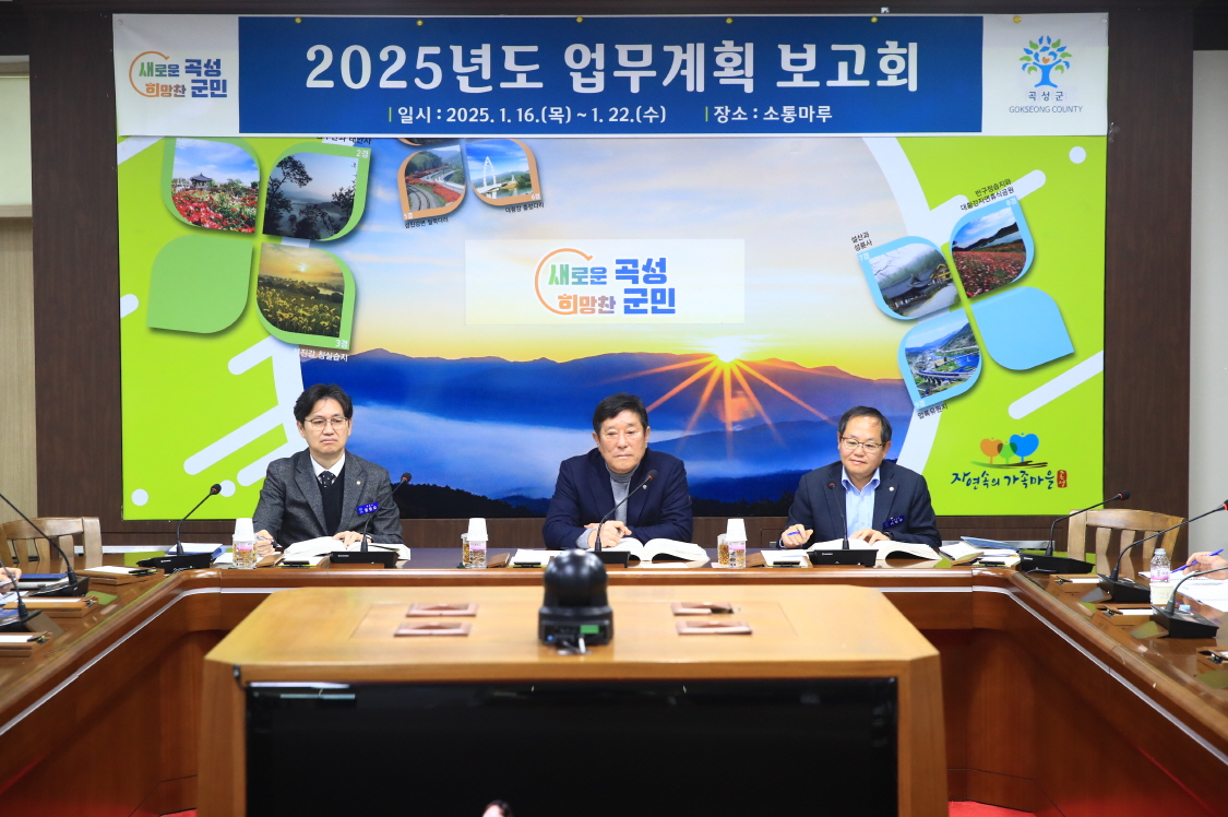 곡성군, ‘2025년 업무계획 보고회’ 개최