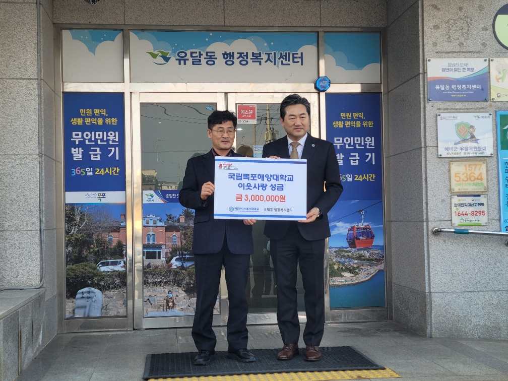 국립목포해양대학교, 설 명절맞이 사랑의 후원금 전달