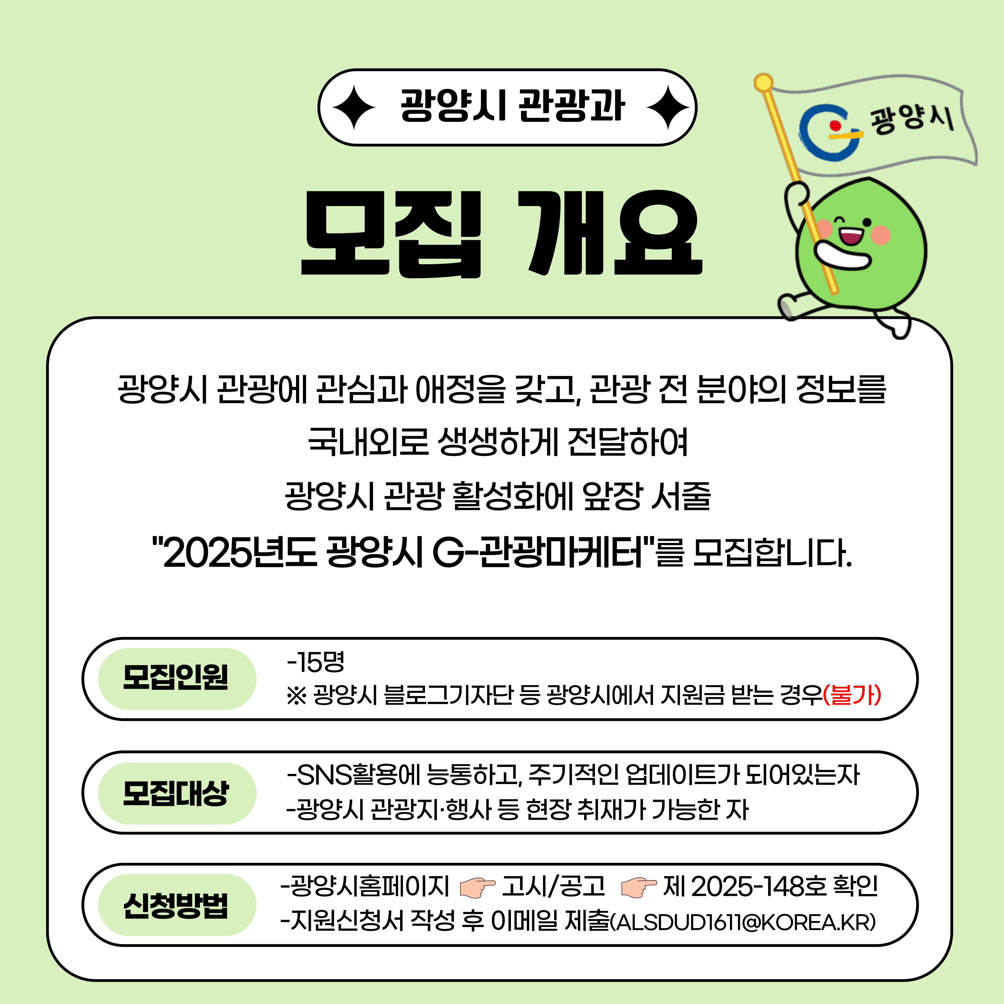 광양시, SNS로 광양관광 매력 전할 ‘제2기 G-관광마케터’ 모집