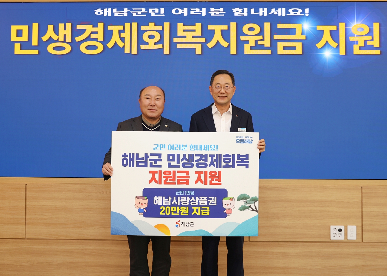 해남군 민생경제회복지원금 1인당 20만원씩 지급
