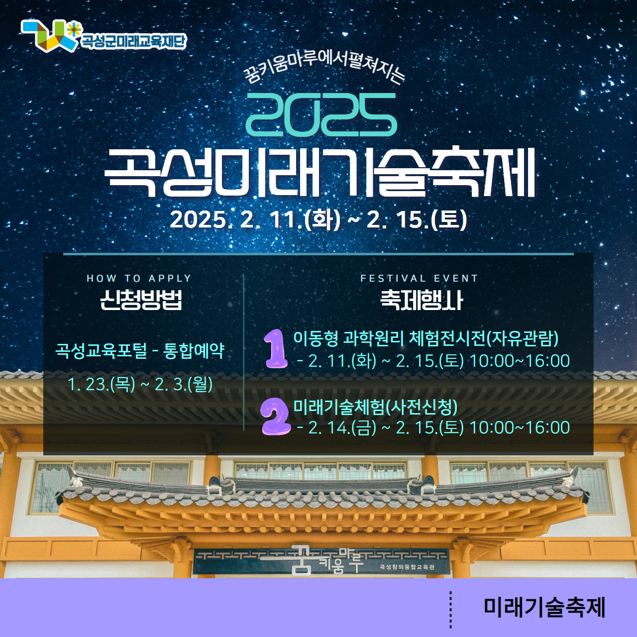 과학과 기술의 즐거움, 2025년 곡성미래기술축제에서 만나다