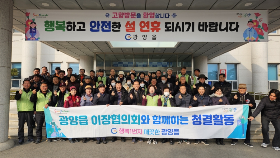 광양읍, 설맞이 대청결 활동 펼쳐