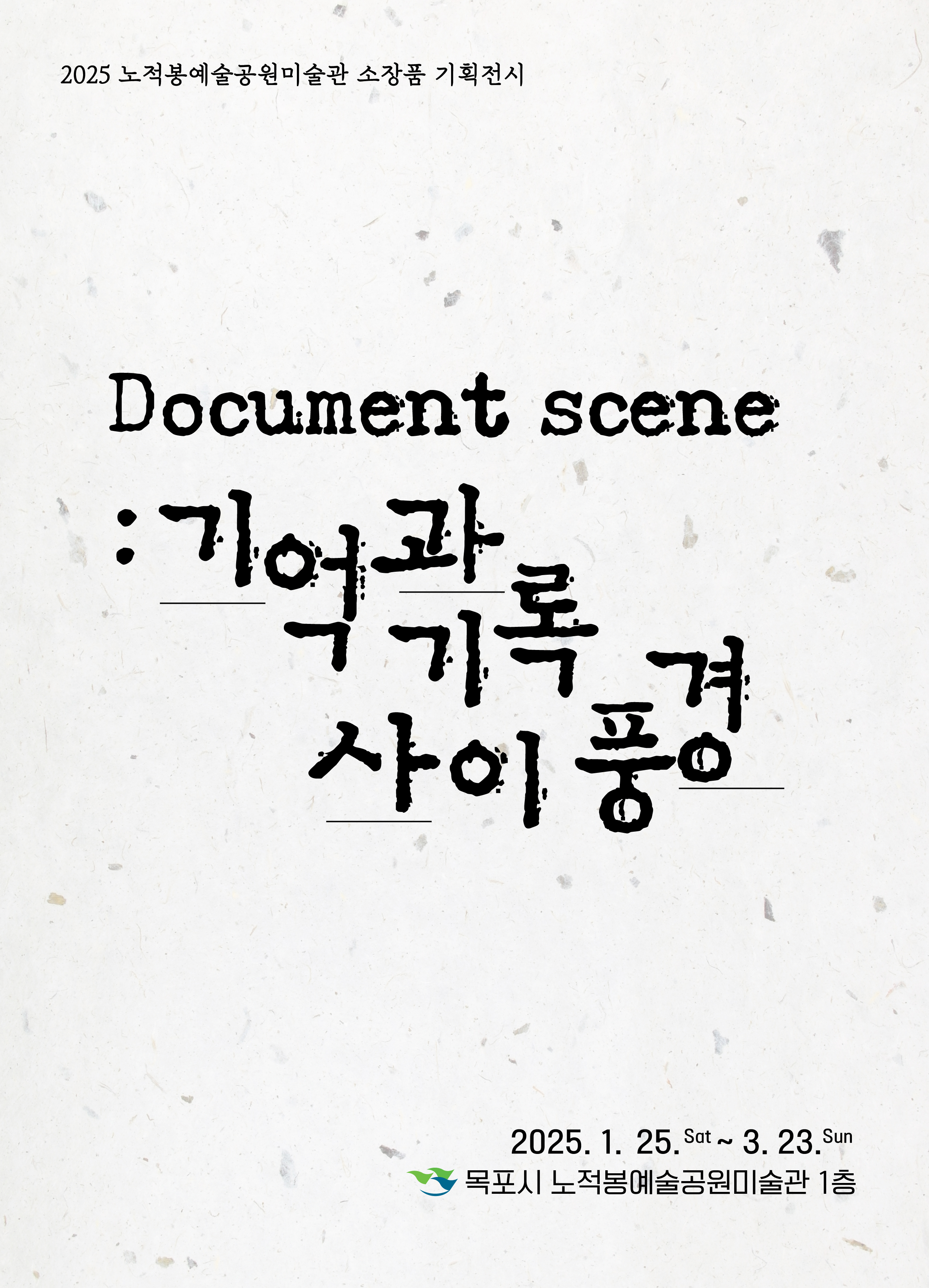 2025 노적봉예술공원미술관 소장품 기획전시 도큐멘트 씬(Document scene) : 기억과 기록 사이 풍경 개최