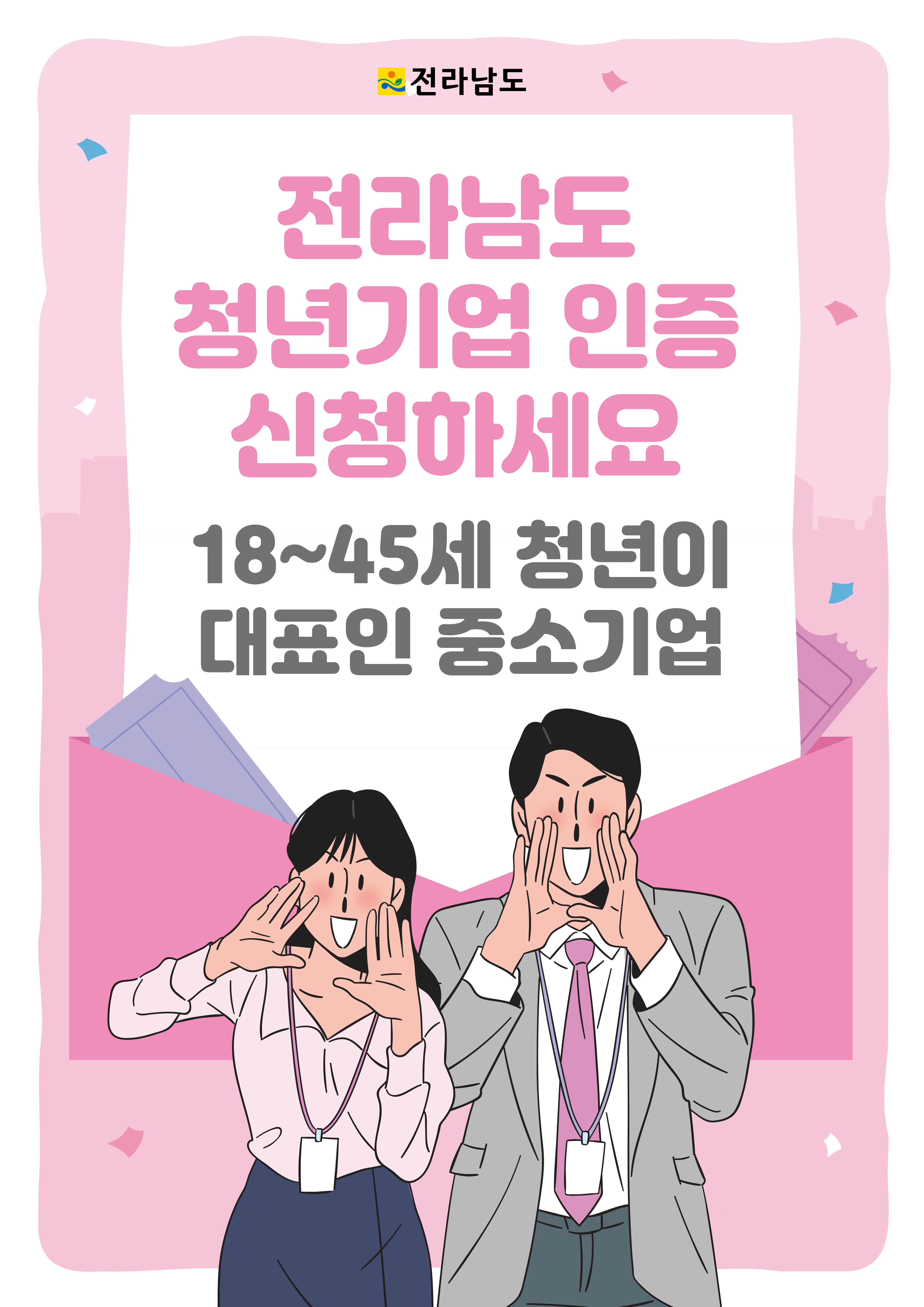 청년기업 인증제로 청년이 기업하기 좋은 전남 만든다