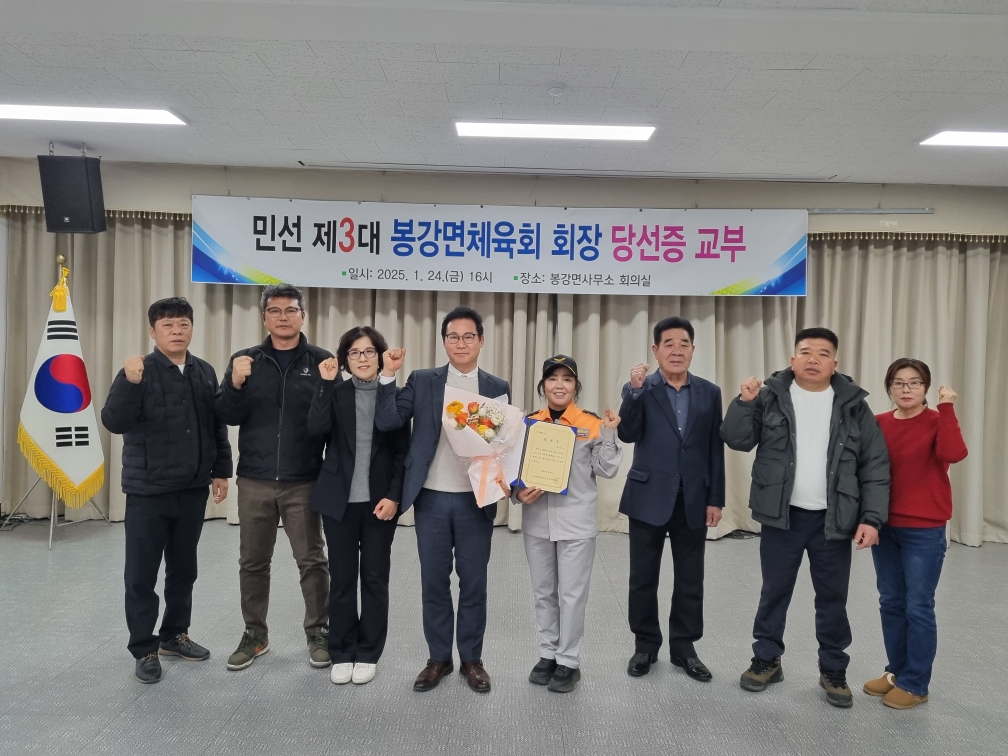 민선 3대 봉강면 체육회장 당선증 교부식 개최