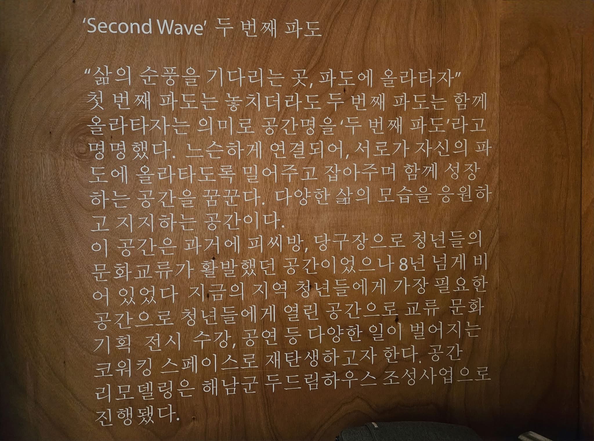 해남 구석구석 청년 아지트 조성, 두드림하우스 2개소 확충