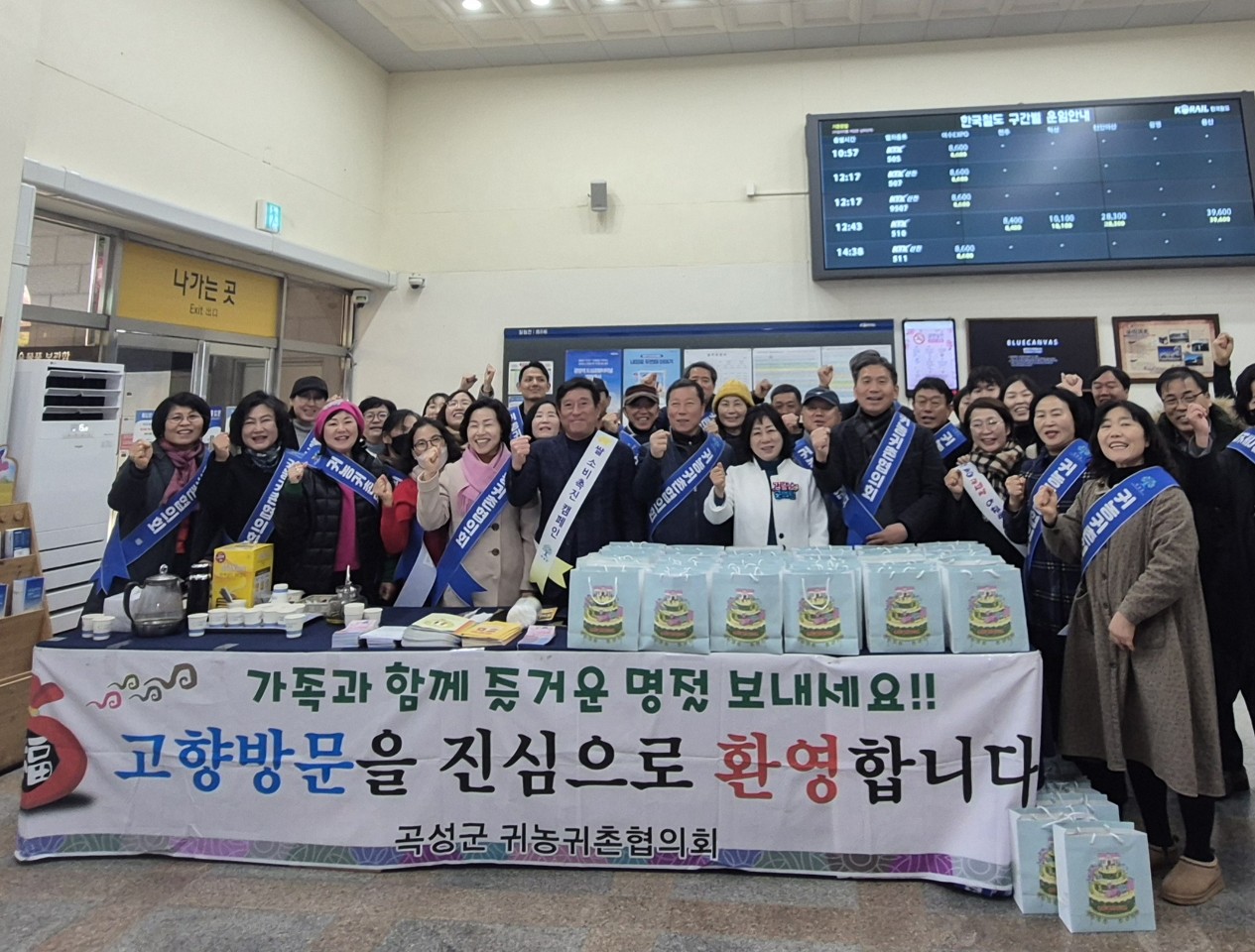 곡성군, 설맞이 귀성객 환영행사 및 귀농귀촌 홍보