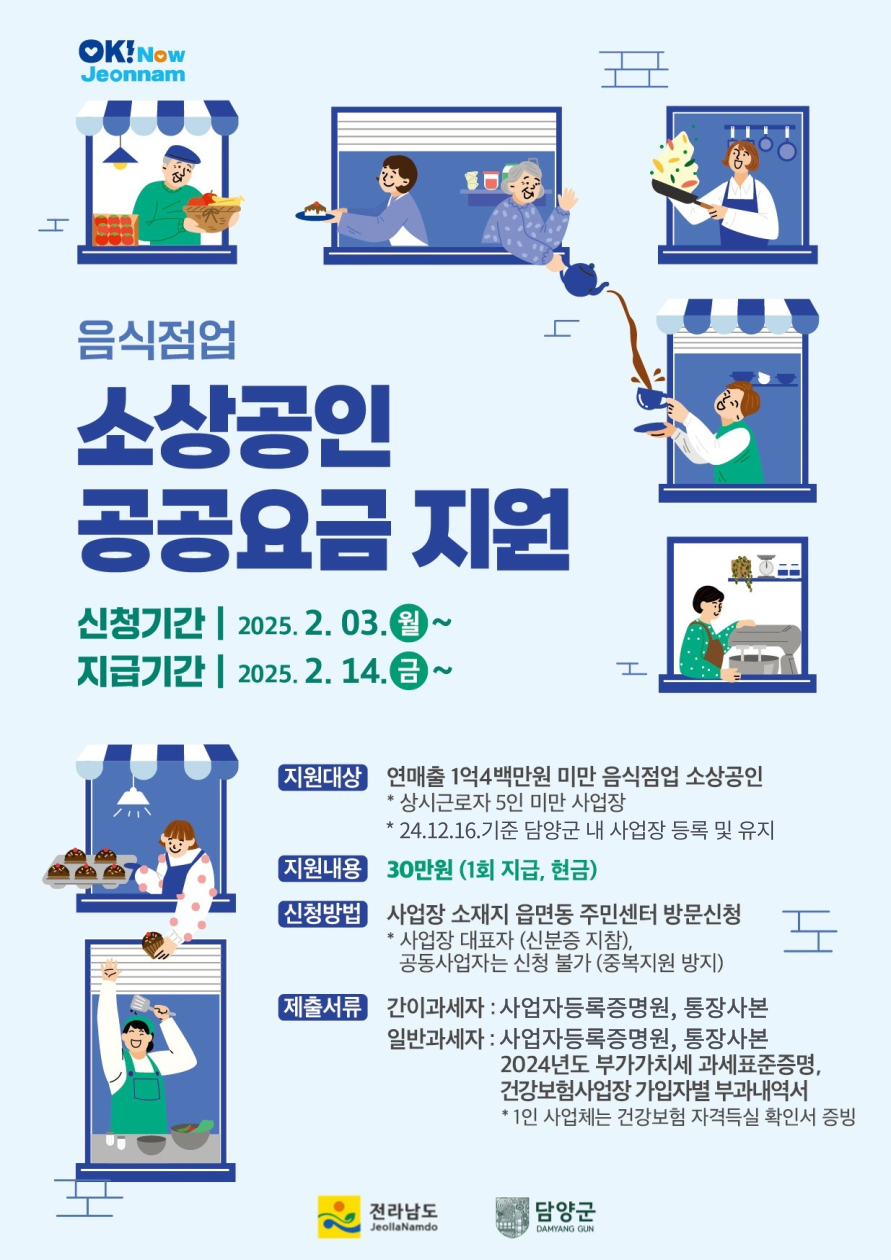 담양군, 음식점업 소상공인에 공공요금 30만 원 지원