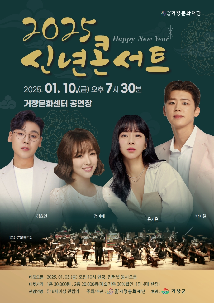 (재)거창문화재단, 새해맞이 ‘2025 신년콘서트’ 개최!