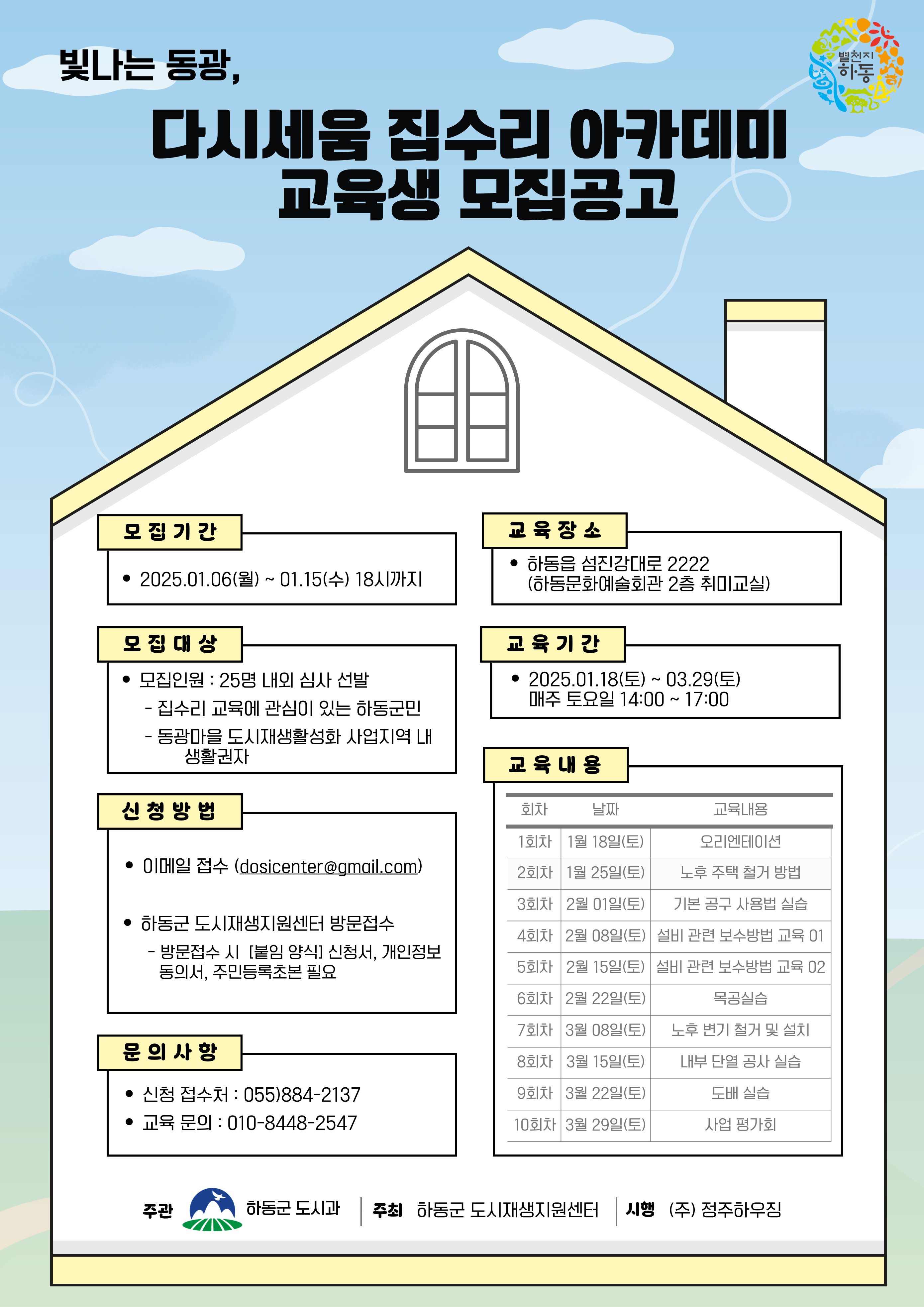 하동군 도시재생사업 집수리 교육 2기 참여자 모집