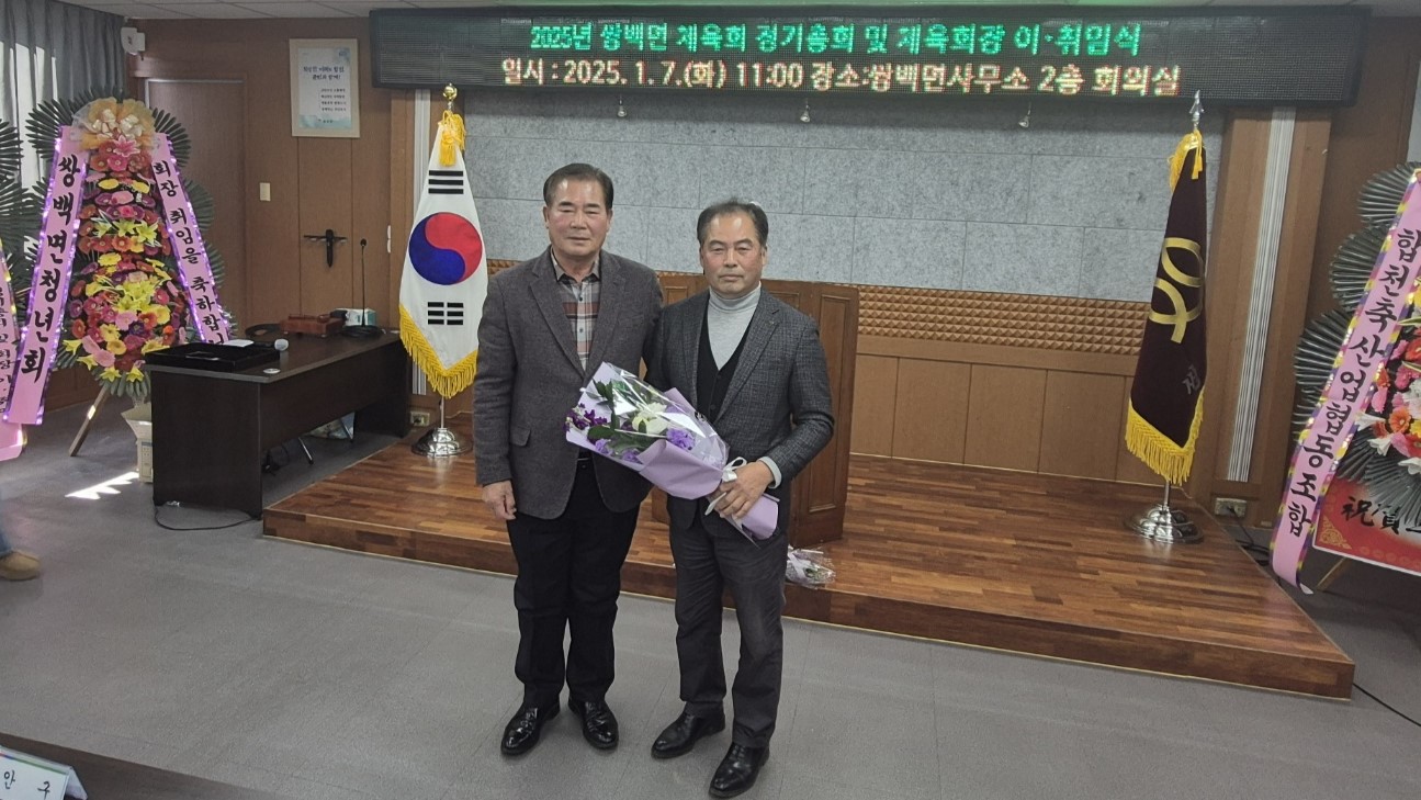 합천군 쌍백면, 2025년 체육회 정기총회 및 체육회장 이·취임식 개최