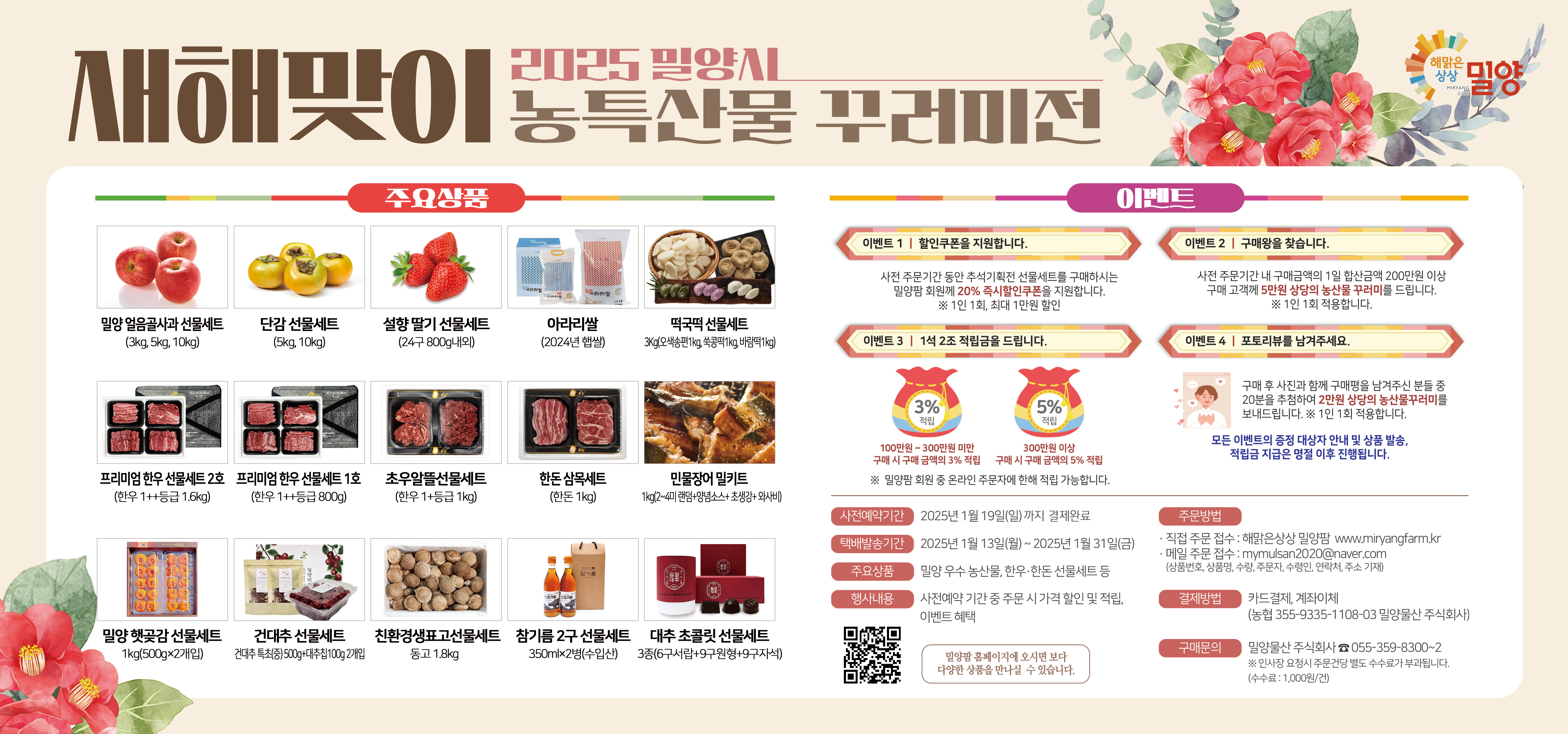 밀양시, 2025‘밀양팜’설맞이 농·특산물 기획전 열어