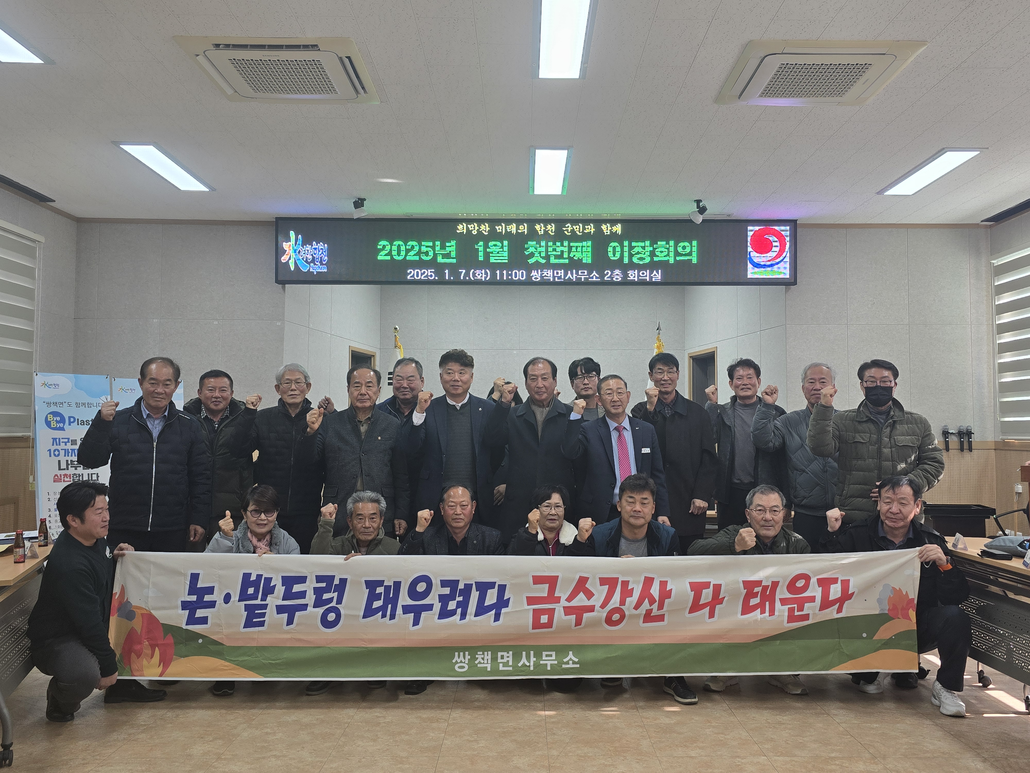 쌍책면, 2025년 첫 이장회의“산불없는 마을 조성”