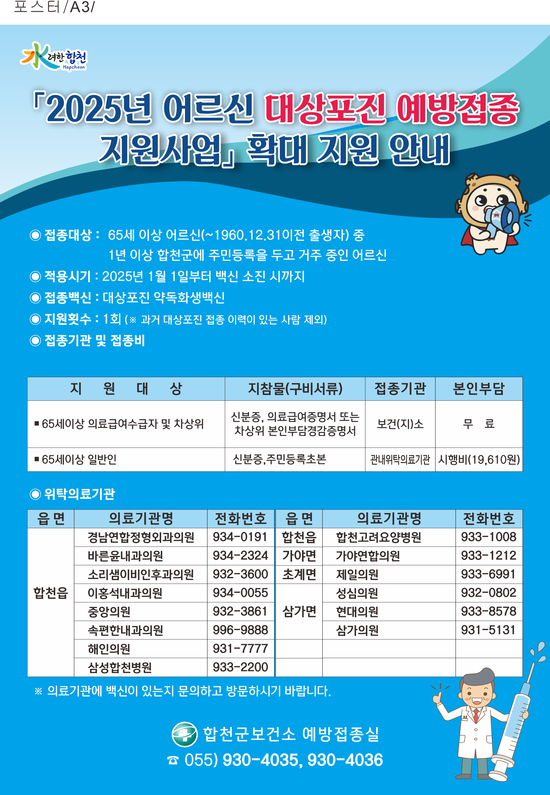 합천군, 2025년 65세 이상 어르신 대상포진 예방접종 비용 지원