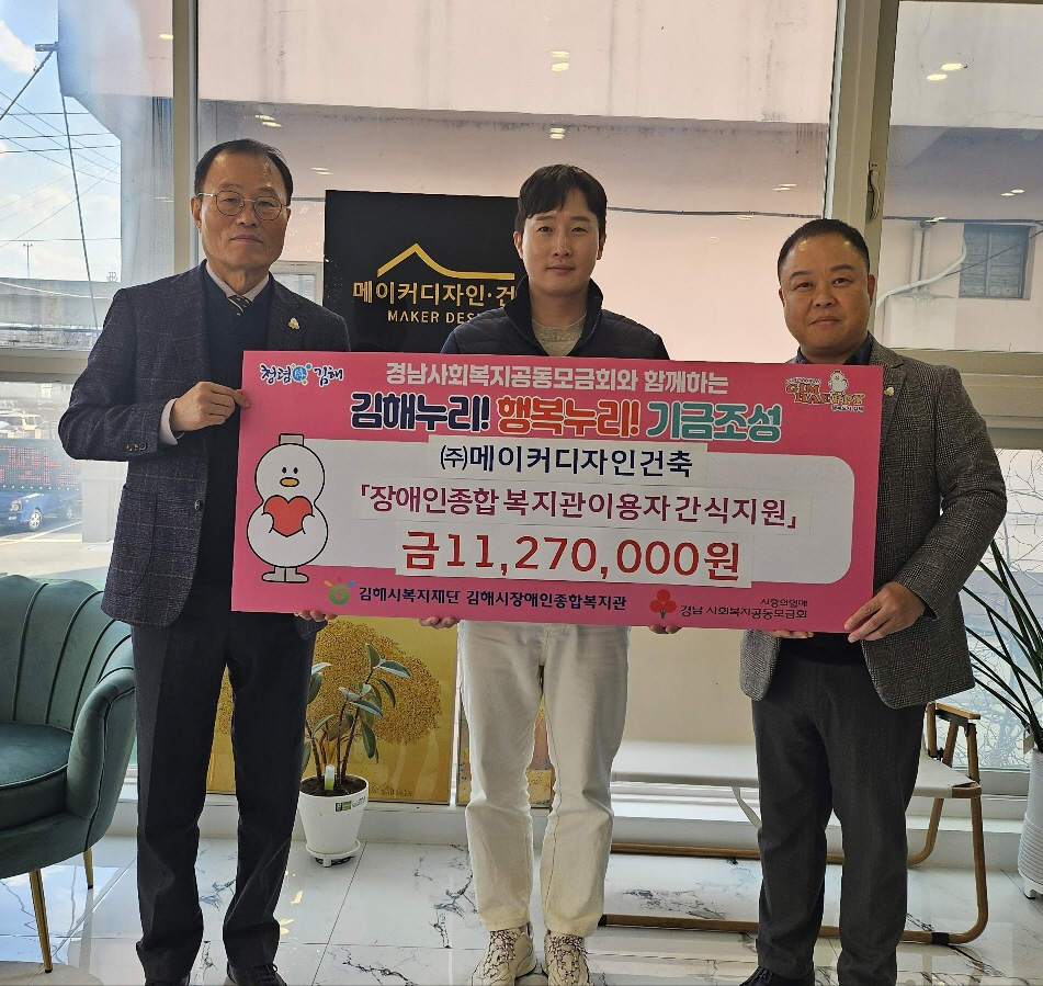 ㈜메이커디자인건축, 김해시장애인종합복지관에 1,127만원 상당 빵 후원