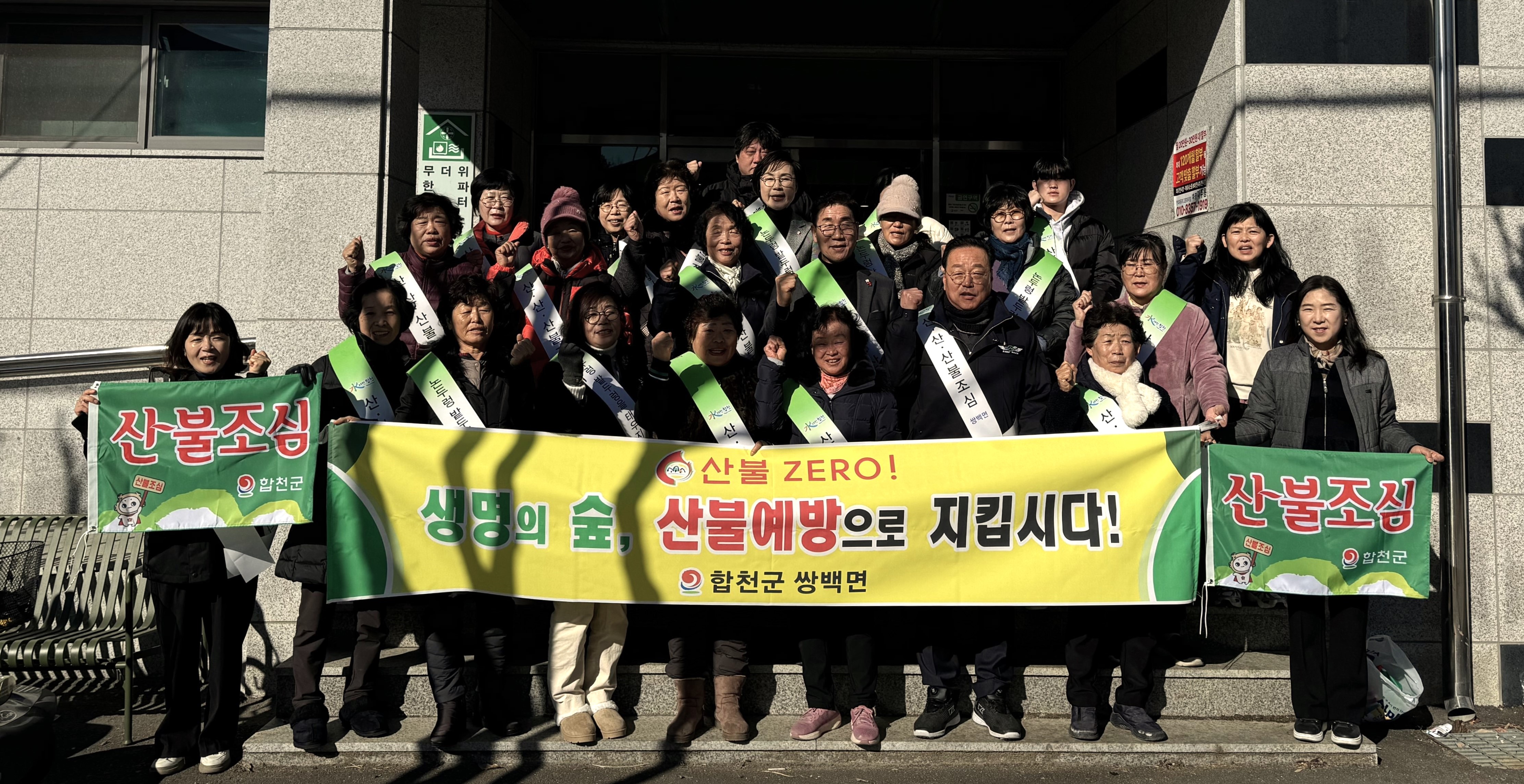합천군 쌍백면, 산불 예방 캠페인 실시
