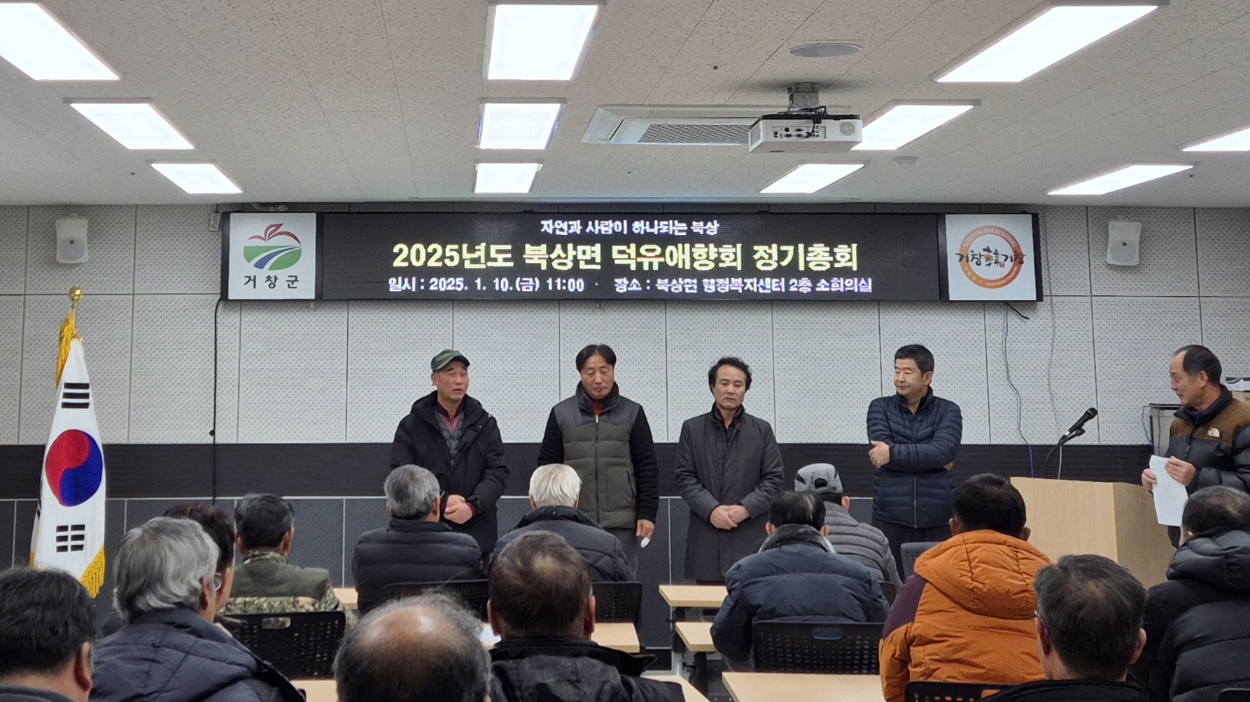 거창군 북상면, 덕유애향회 새해 정기총회 개최