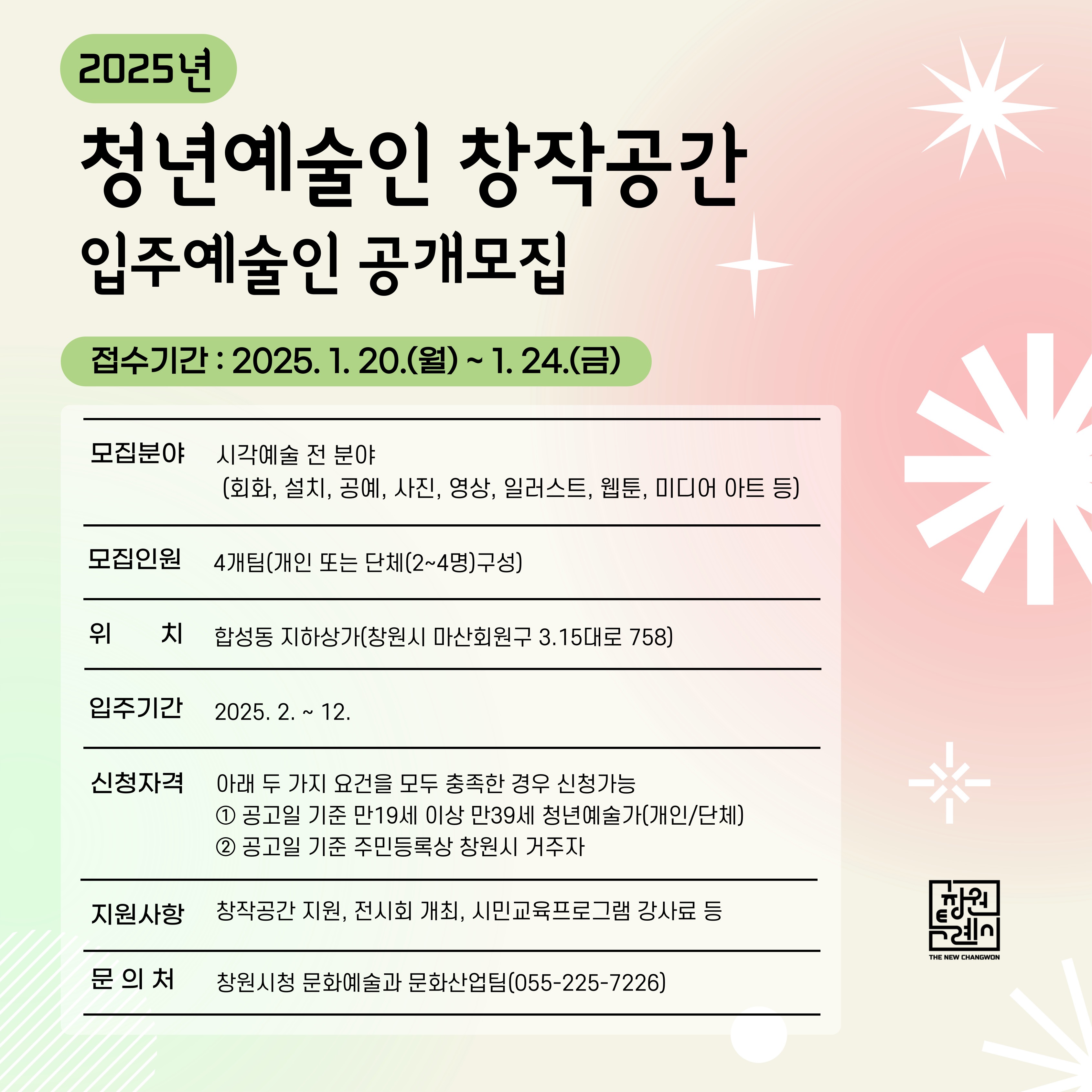 창원특례시,‘청년예술인 창작공간’입주예술인 모집