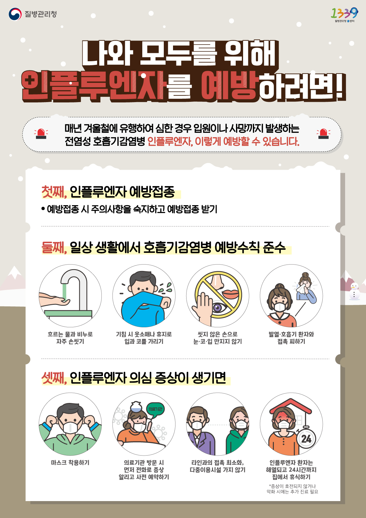 인플루엔자 환자 8년 만에 최고... 설 연휴 전 독감 예방접종 꼭 맞으세요