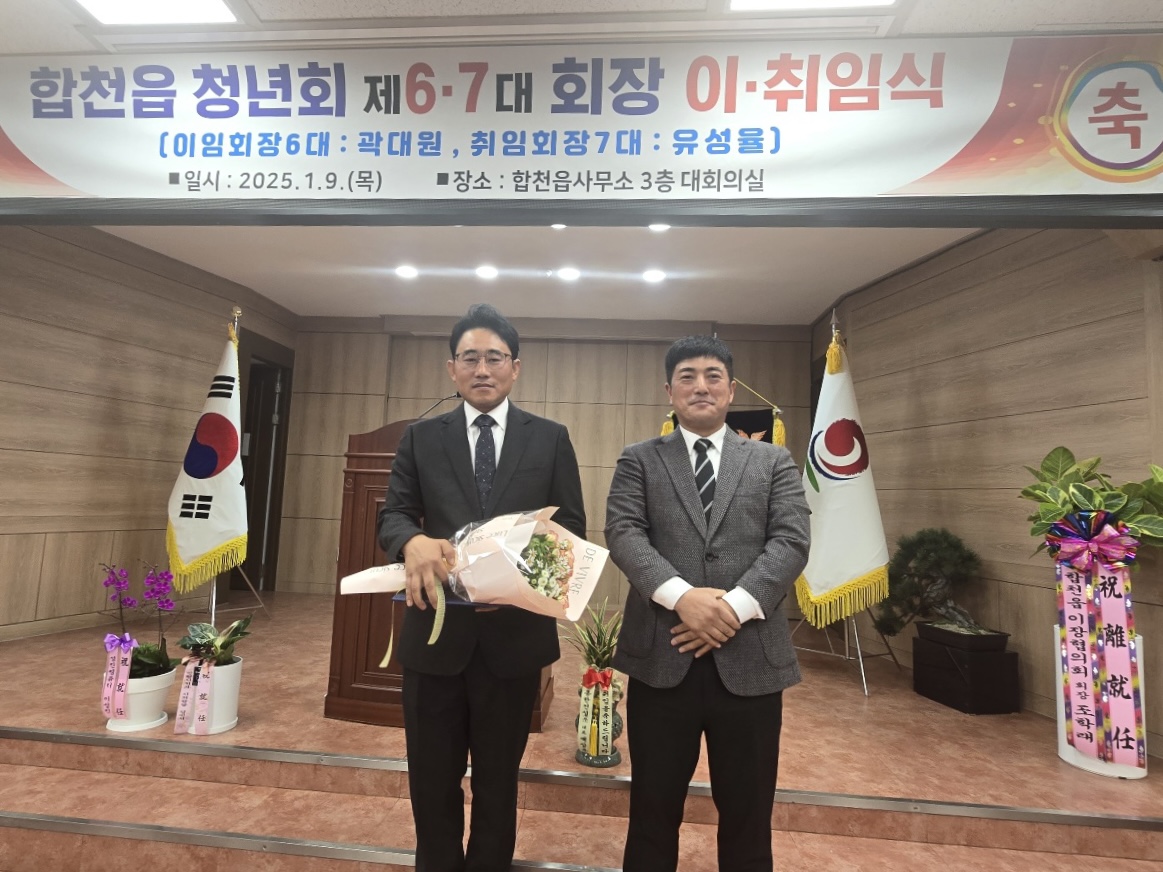 합천읍 청년회 제6·7대 회장 이·취임식 개최
