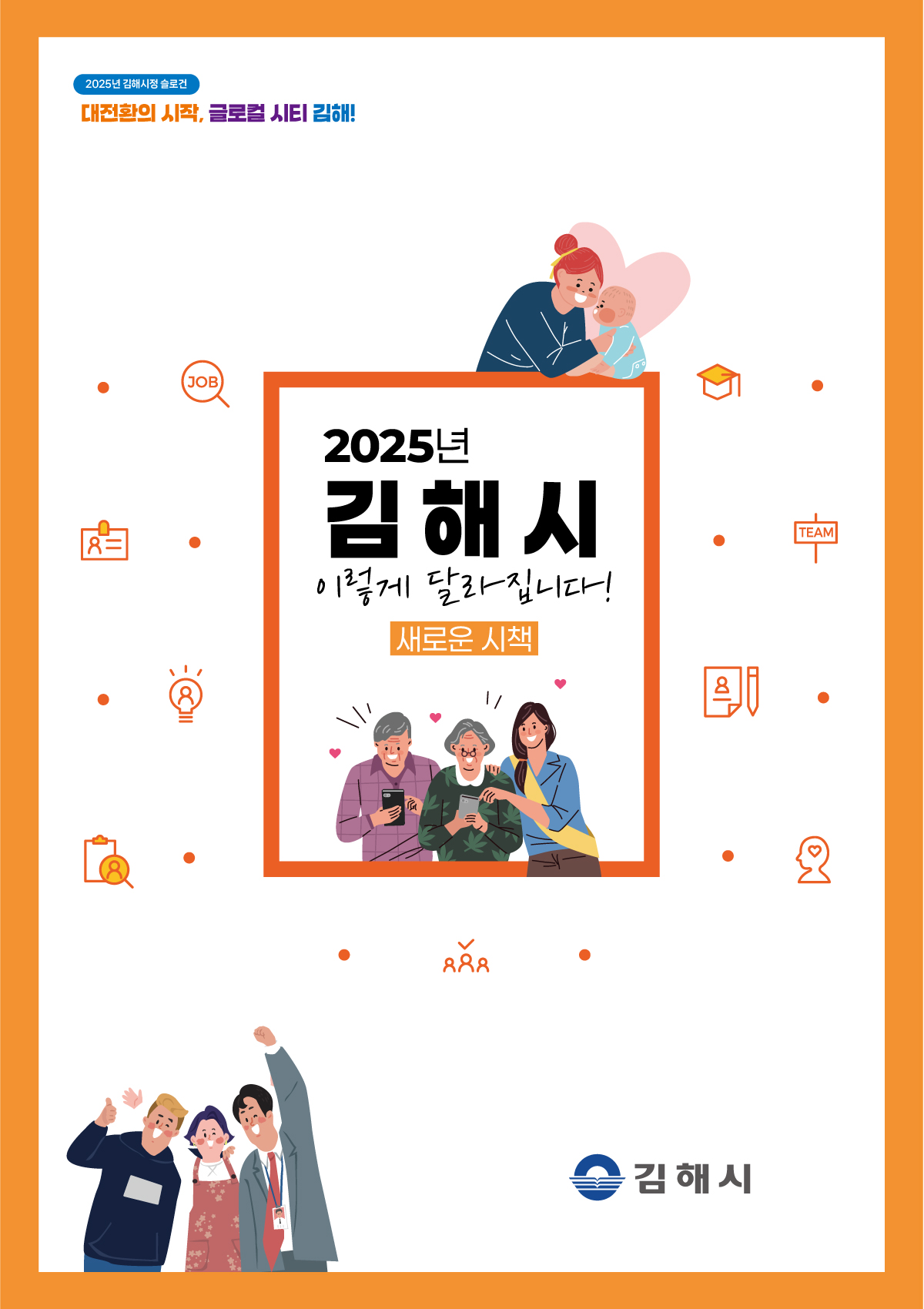 김해시 새해 바뀌는 제도 시책 적극 홍보