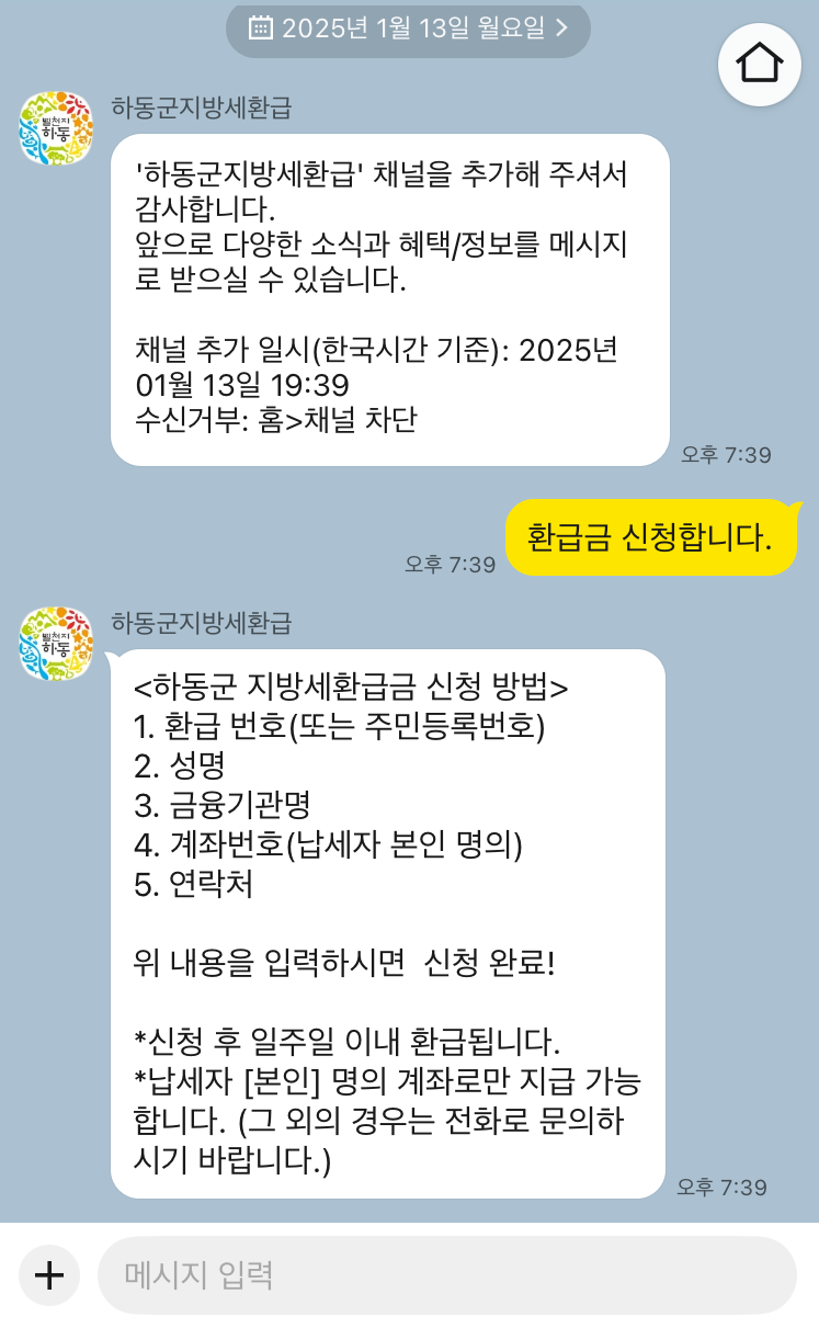 “하동군지방세환급” 카카오톡 채널 신규 개설
