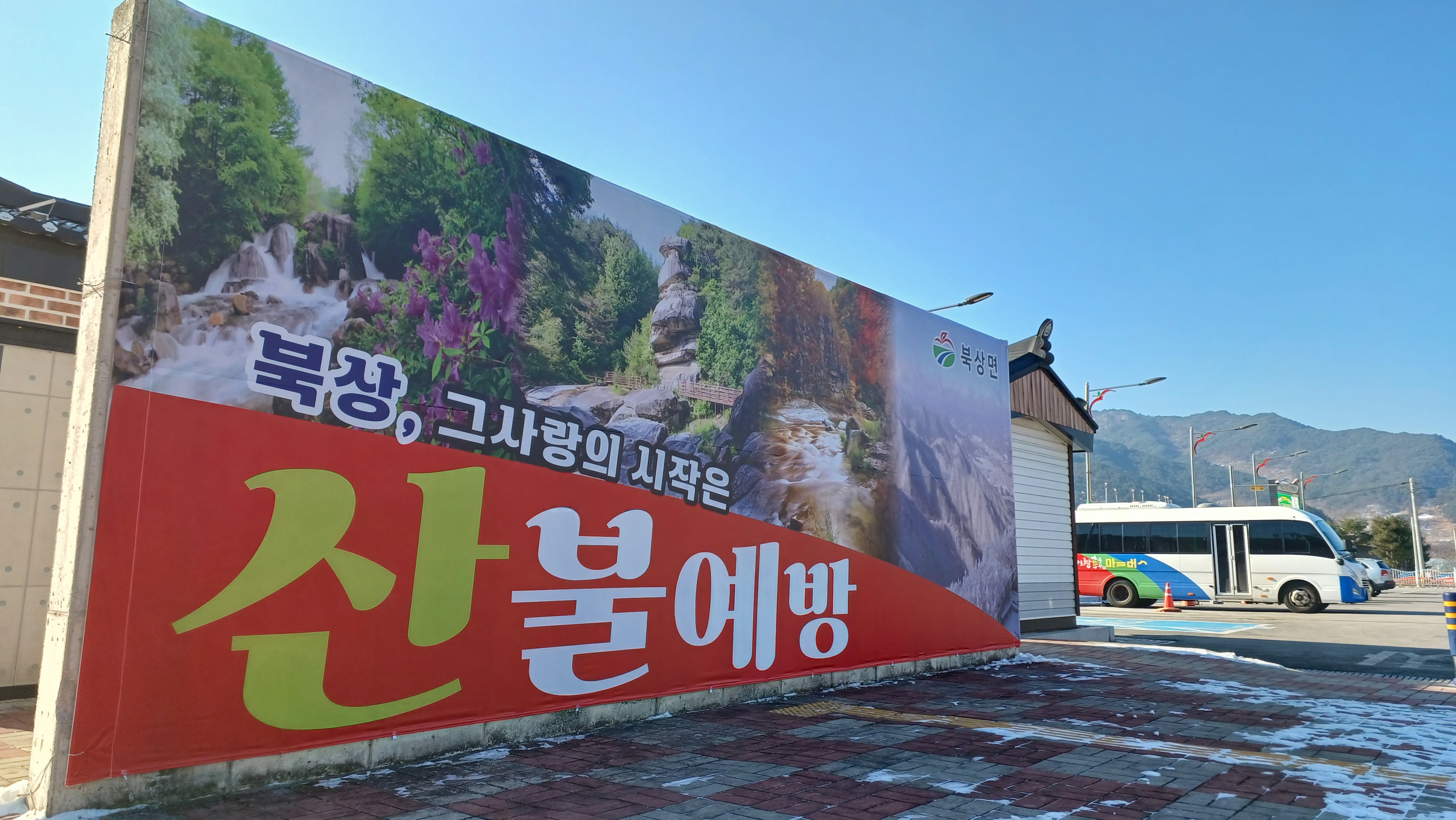 산불 없는 북상, 아름다운 청정 북상, 대형 현수막 설치로 차별화된 산불 예방 홍보 강화
