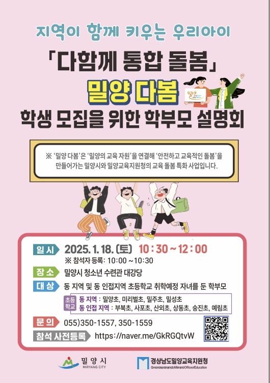 밀양시, 초등돌봄‘다봄센터’두 번째 학부모설명회