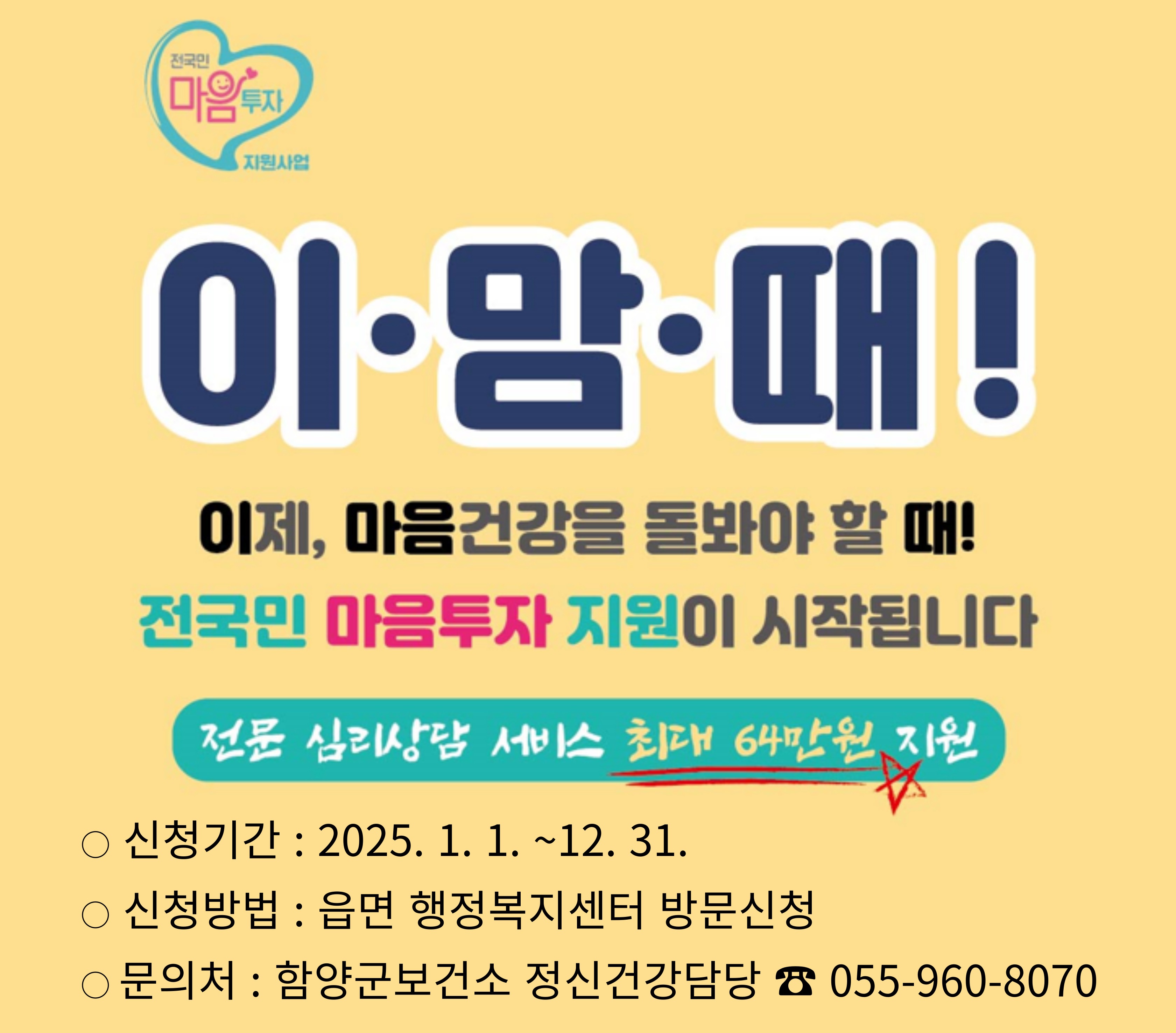 함양군, 2025 ‘전국민 마음투자 지원사업’으로 군민 정서 회복 앞장