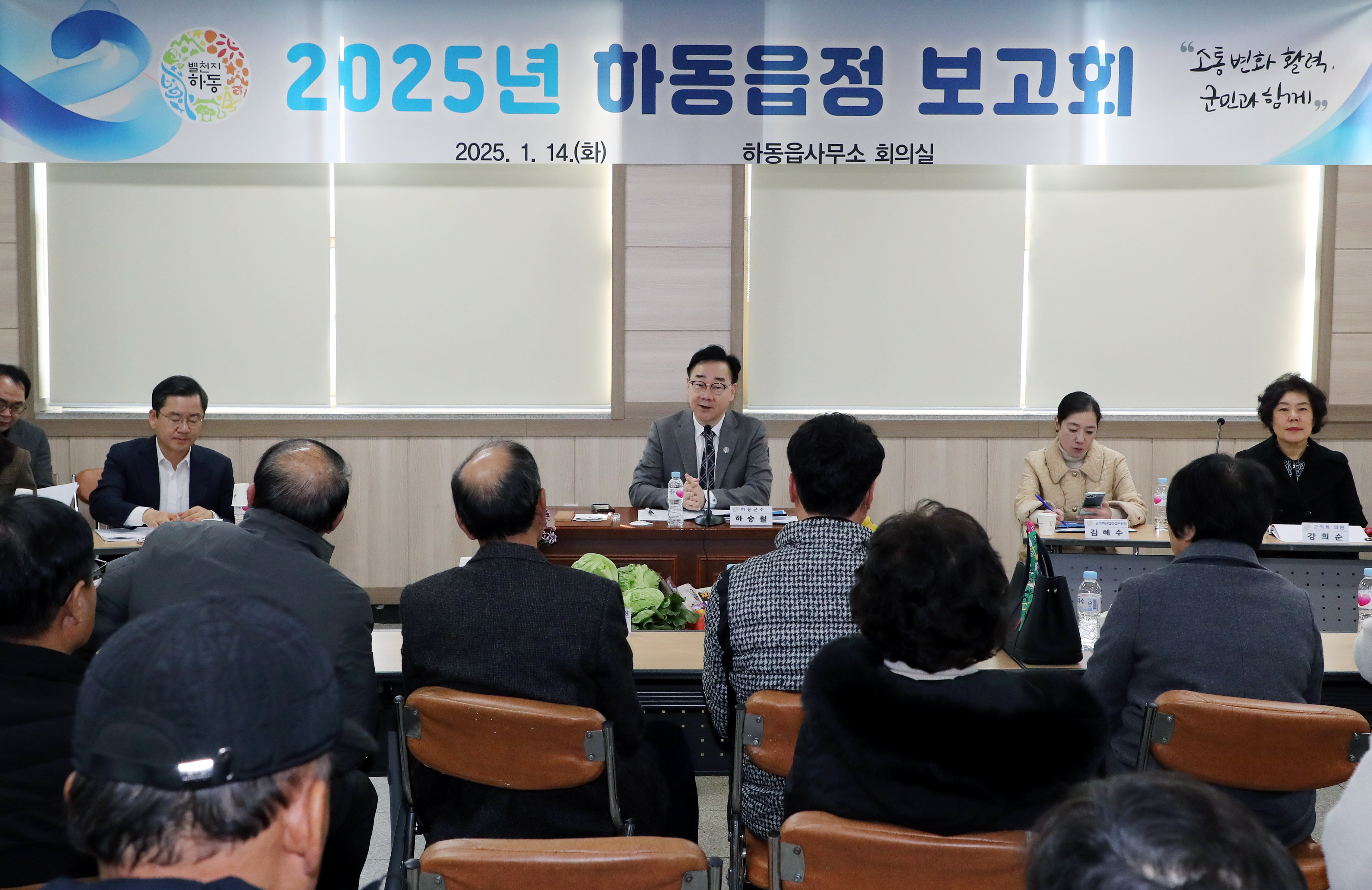 하동군, 25년 읍면정 보고회 시작..“양방향 소통 강화”