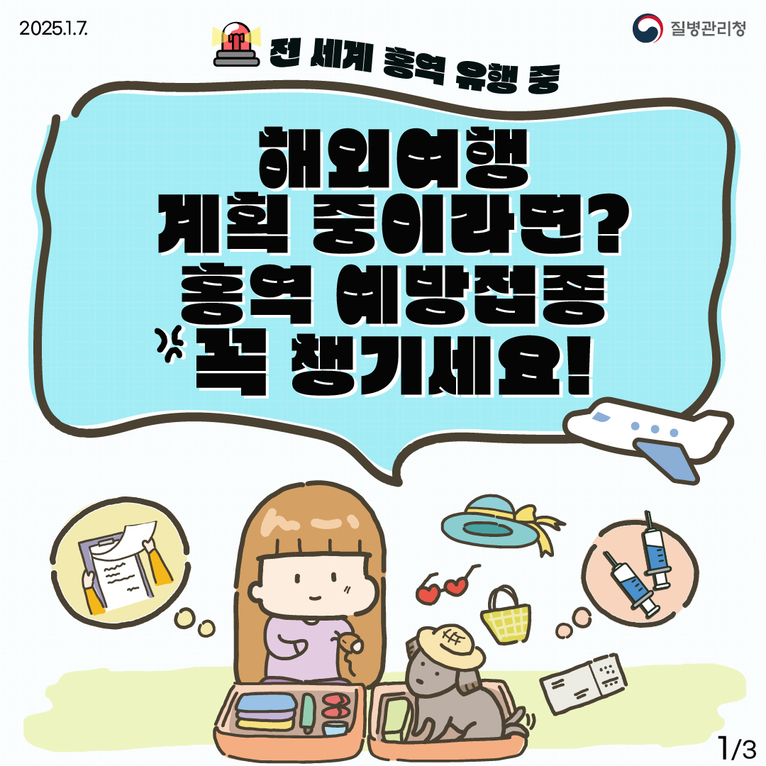 거창군, 해외여행 준비 중이라면 홍역 예방접종 꼭 받으세요!