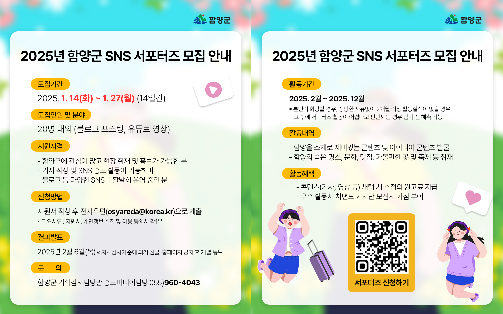 함양군, 2025년 SNS 서포터즈 모집
