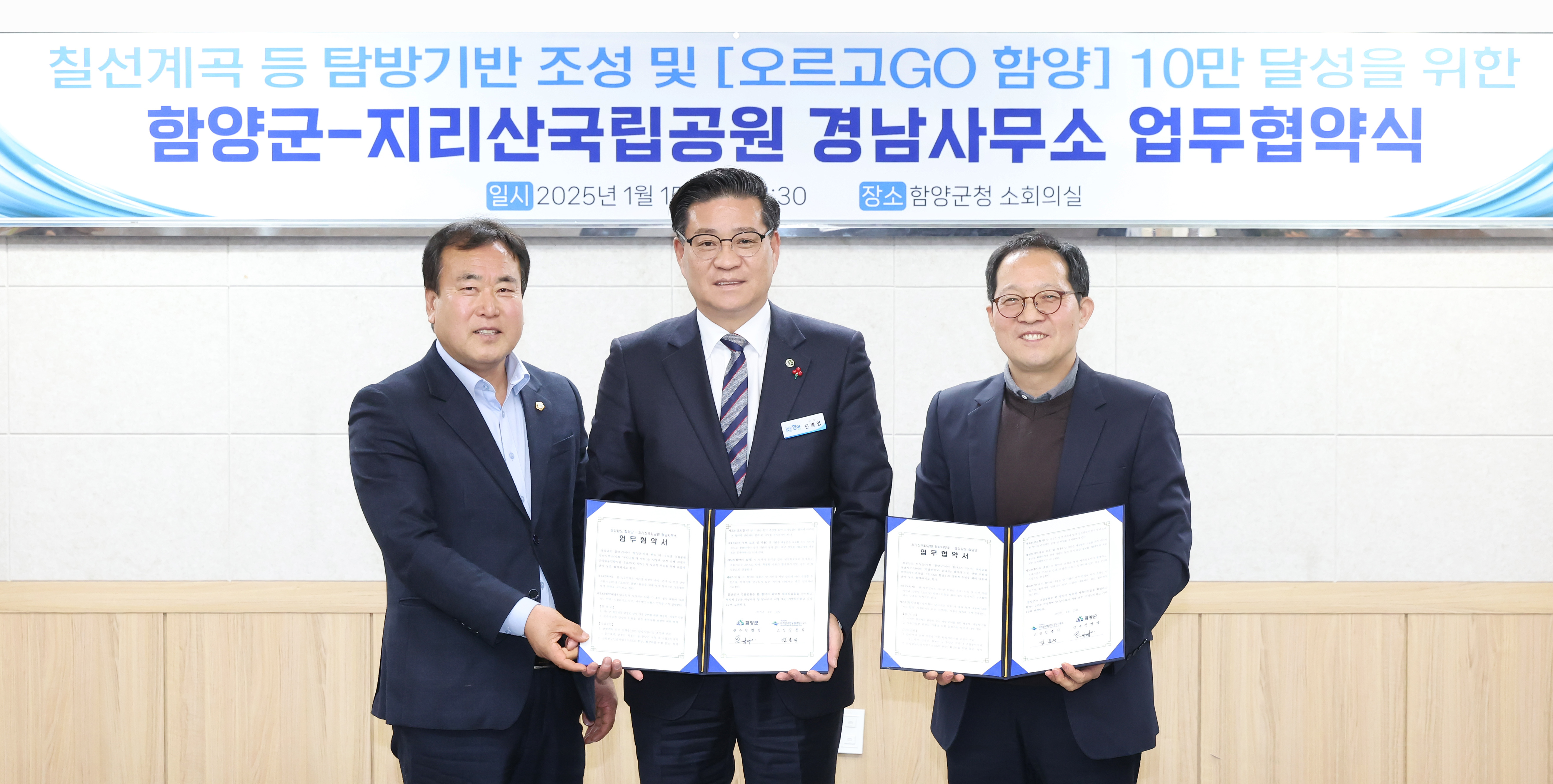 함양군–지리산국립공원 경남사무소 업무협약식 개최