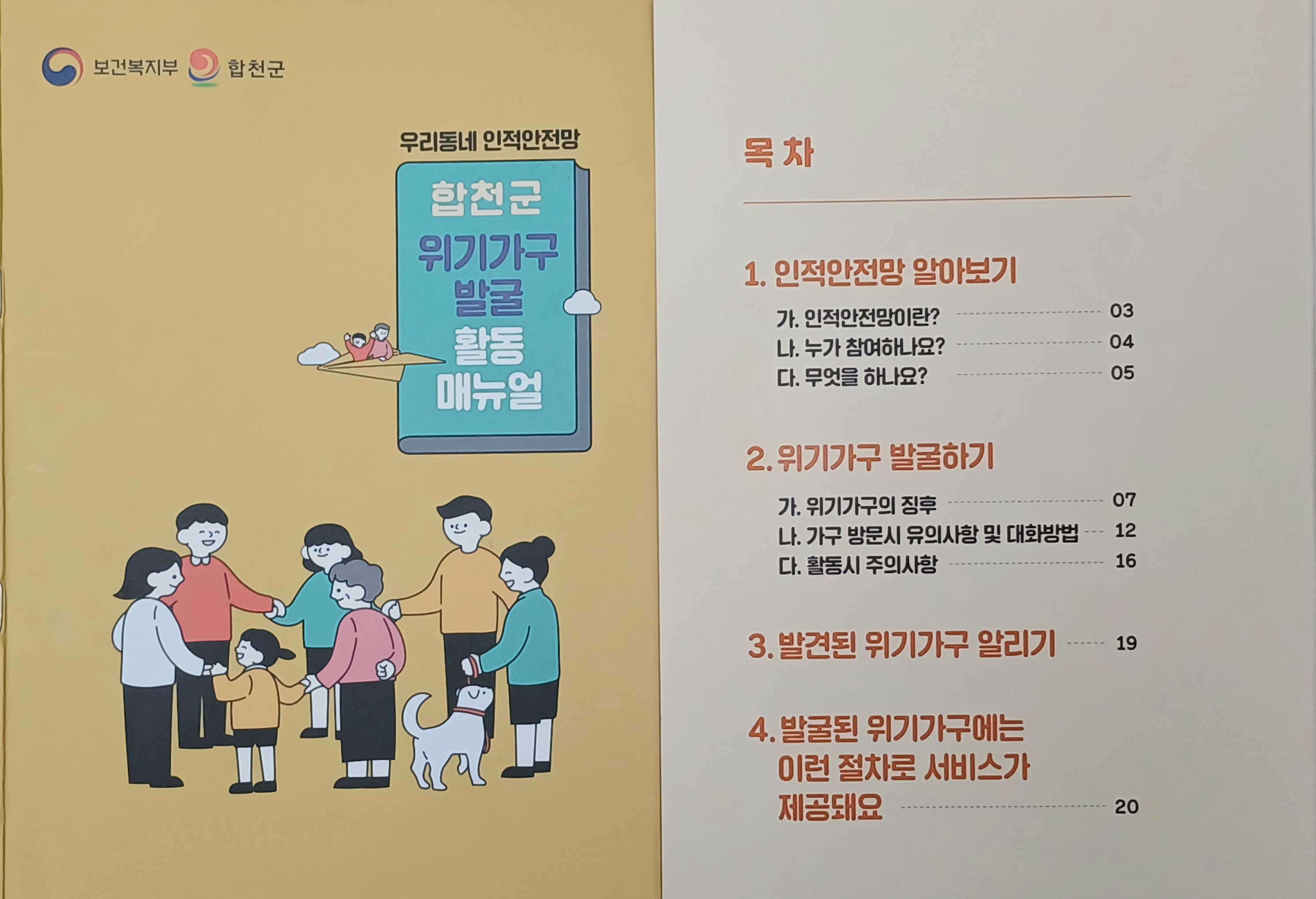 합천군, 위기가구발굴 활동매뉴얼 제작 배포