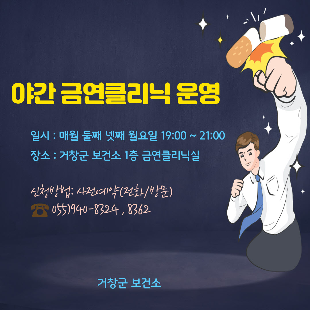 거창군, 직장인을 위한 ‘야간 금연 클리닉 운영’