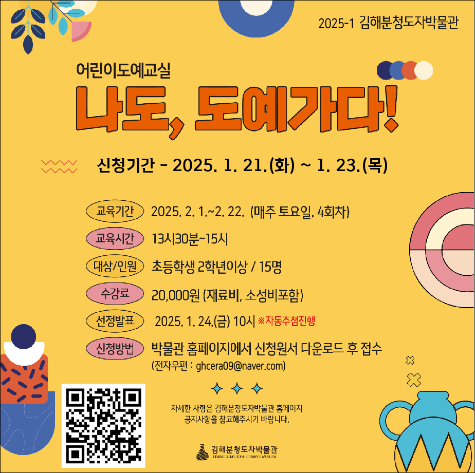 김해분청도자박물관, 「어린이도예교실-나도, 도예가다」 교육생 모집