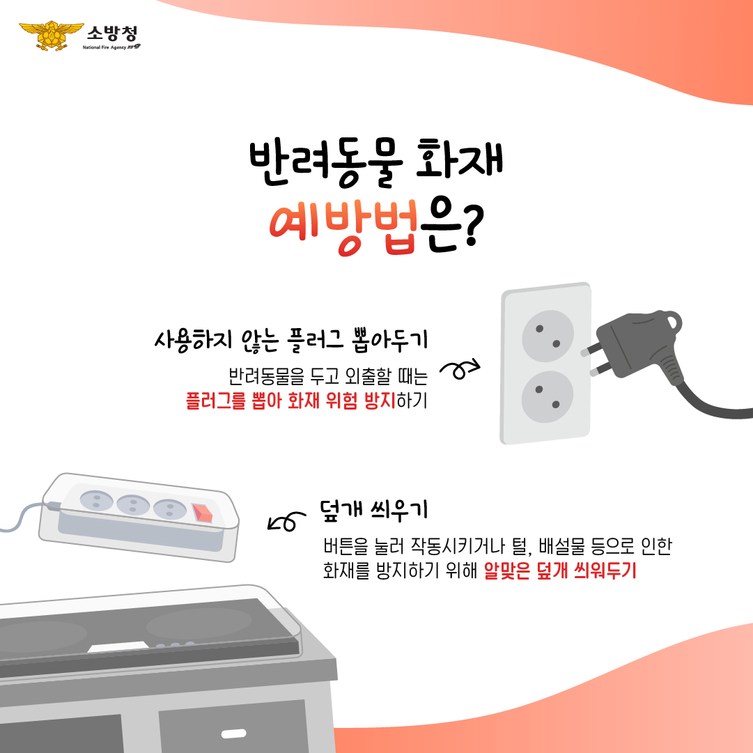하동소방서, 반려동물에 의한 인덕션 화재 주의 당부