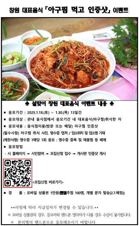 창원특례시,‘아구찜 먹고 인증샷’ 이벤트 실시
