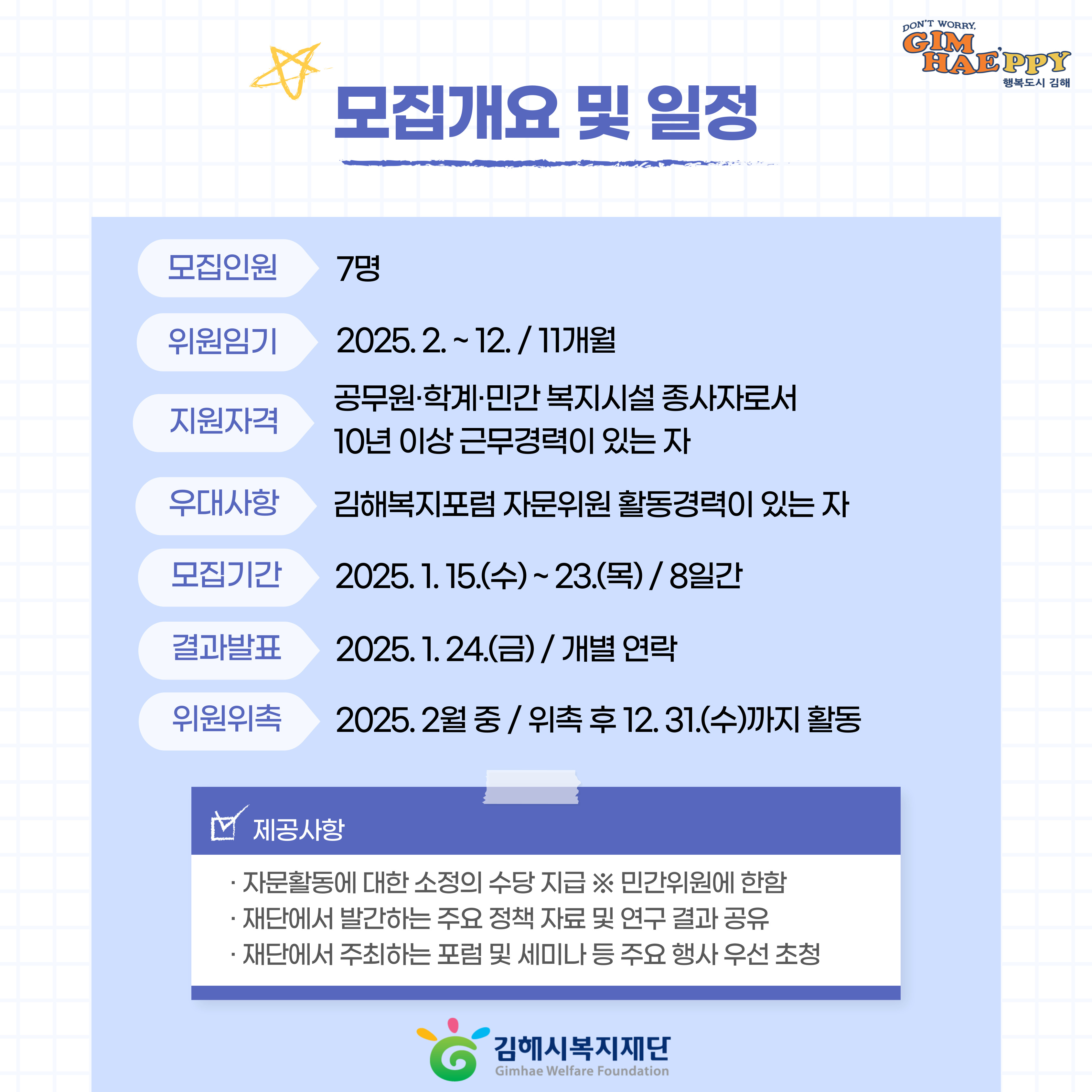 (재)김해시복지재단 2025년 김해복지포럼 자문위원 모집