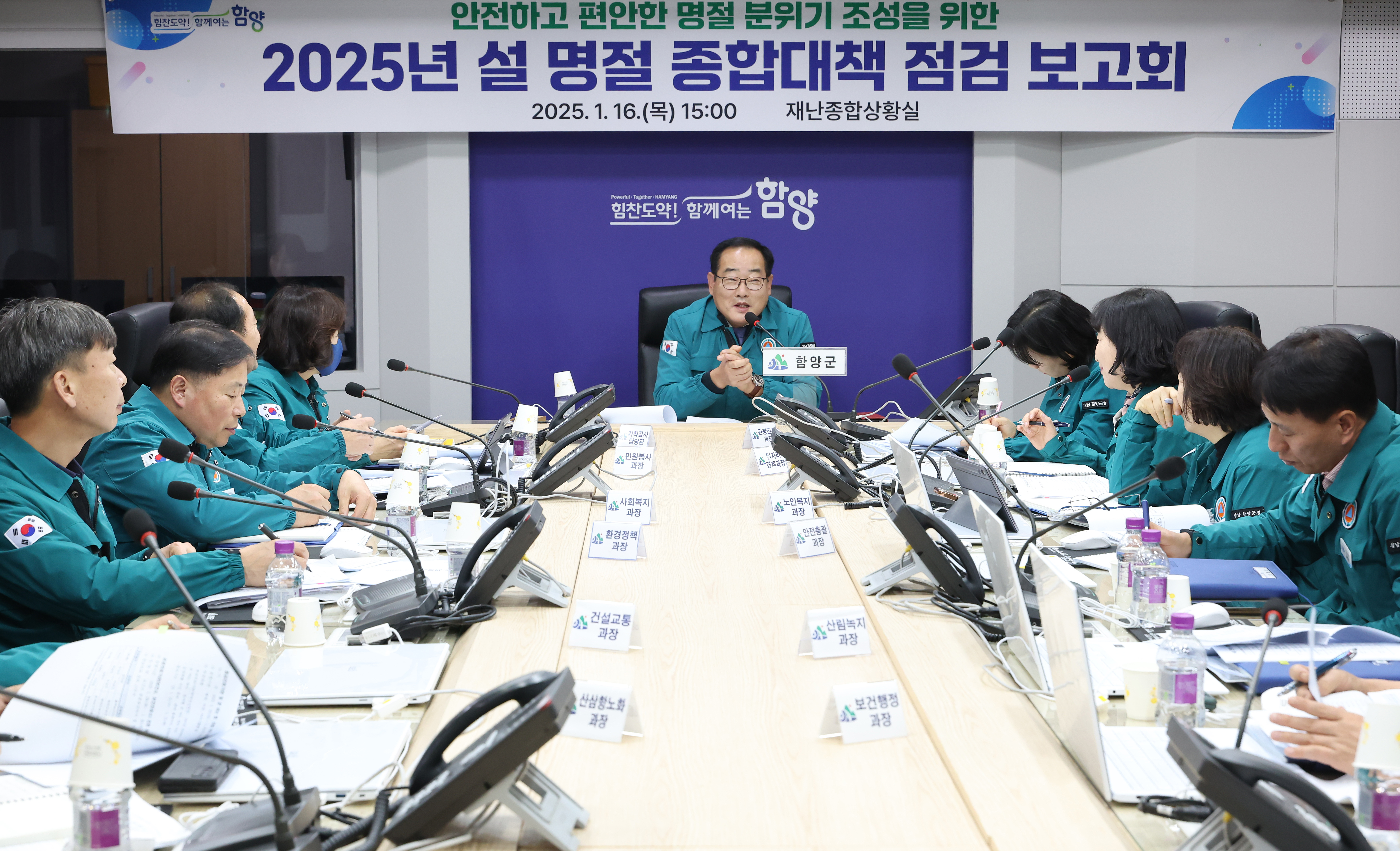 함양군, 2025년 설 명절 종합대책 점검 보고회 개최