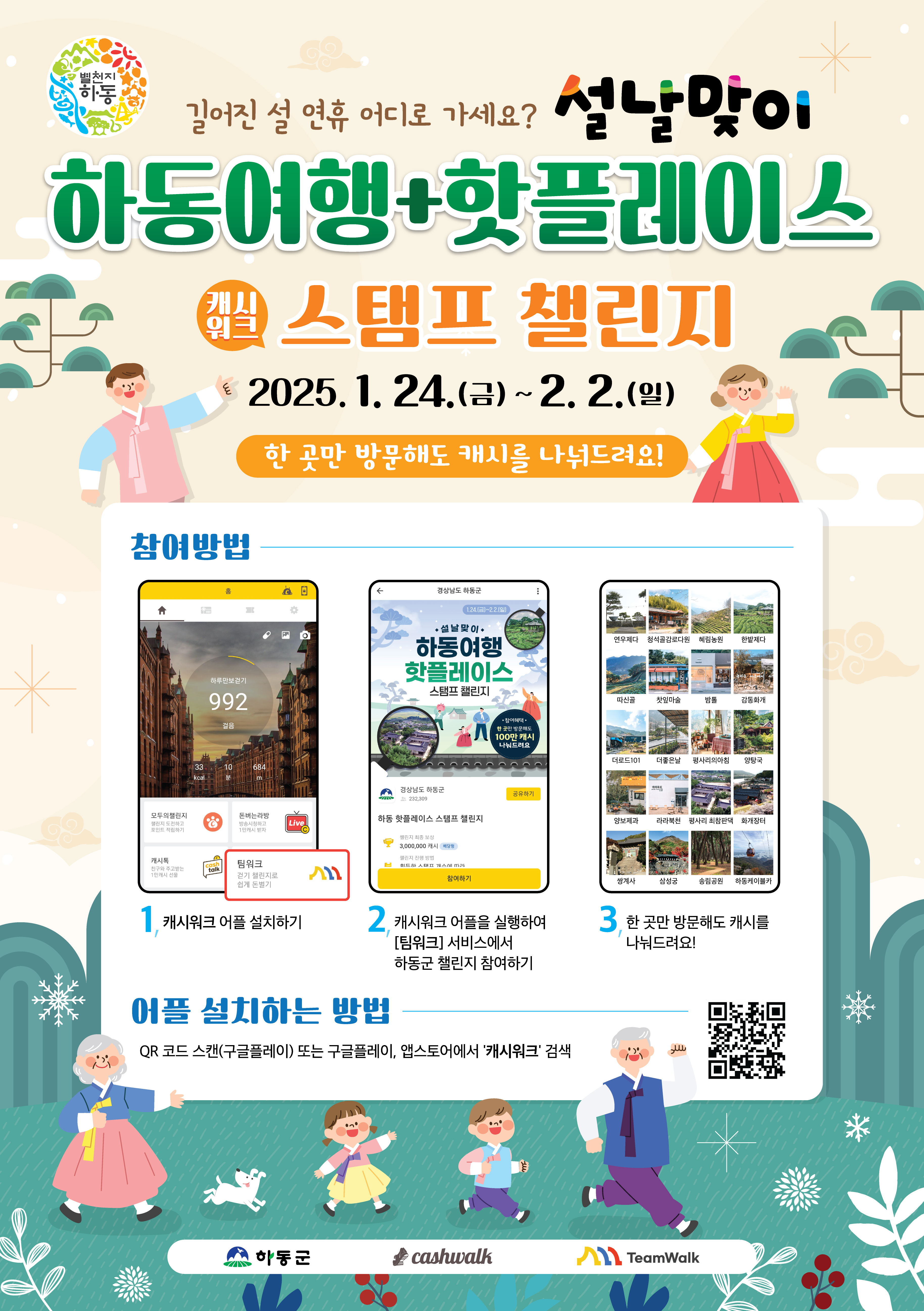 하동군, 설 연휴 깜짝 이벤트 핫플 모바일 스탬프 챌린지