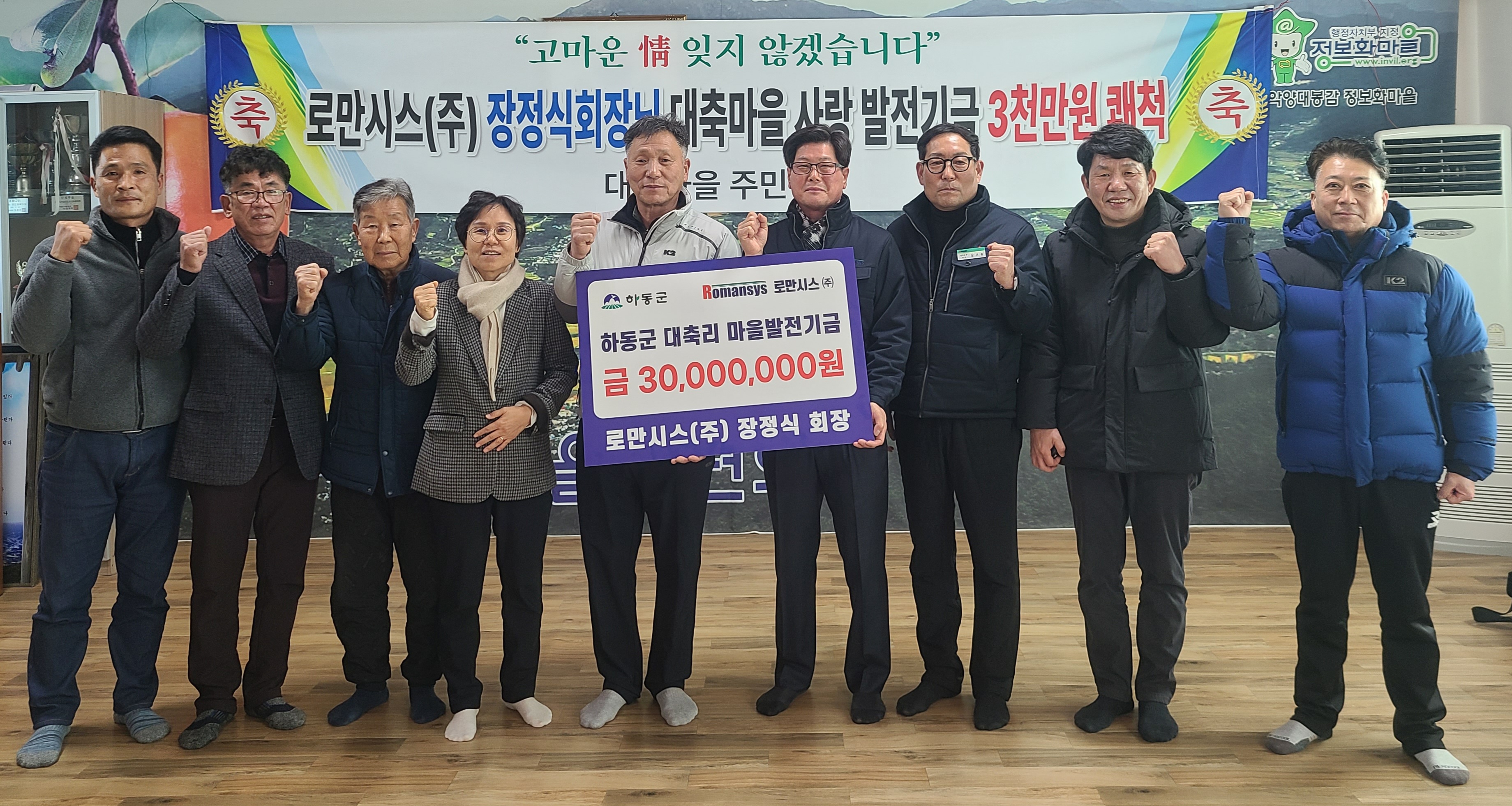 로만시스(주) 장정식 회장, 고향 대축마을에 발전기금 3천만 원 쾌척