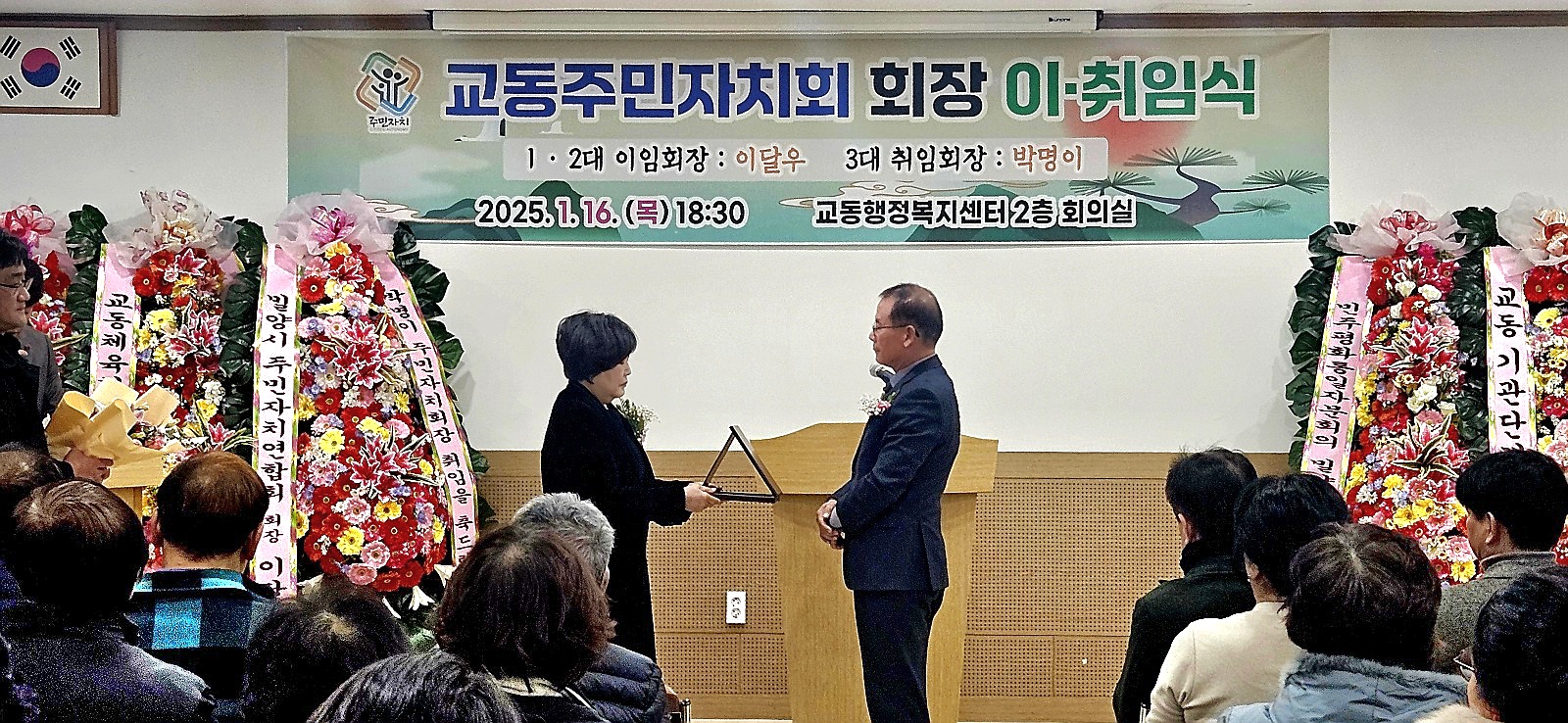 밀양시 교동 주민자치회장 이·취임식 개최, 3기 박명이 신임 회장 취임