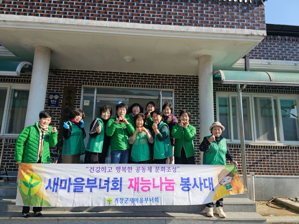 거창군 새마을부녀회, 가북면 동촌 경로당 수납 정리 봉사로 따뜻한 정 나눠