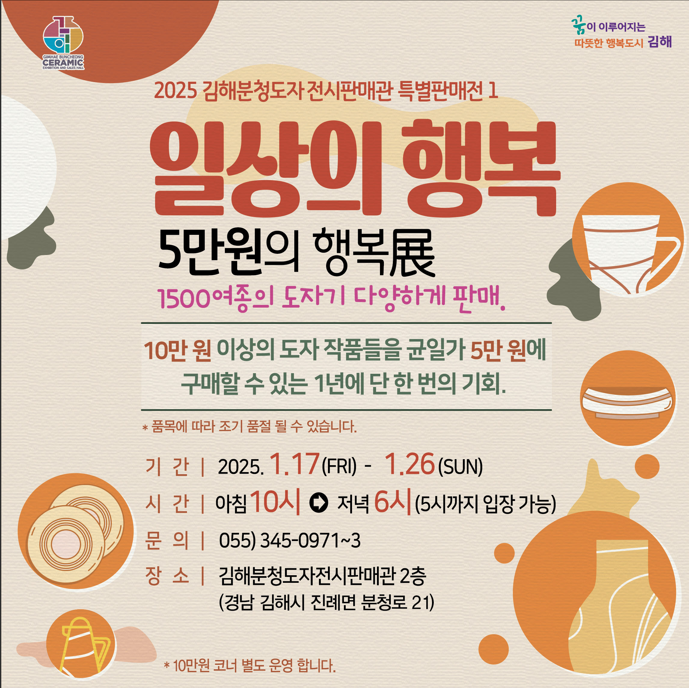 김해분청도자전시판매관, 『5만원 행복展』개최