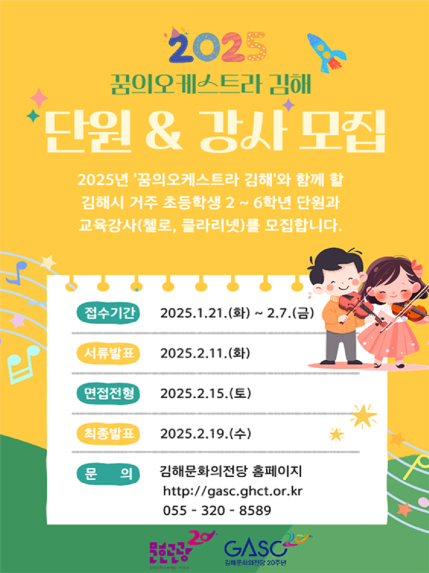 (재)김해문화관광재단, ‘꿈의오케스트라 김해’ 2025년 신규단원 및 교육강사 모집