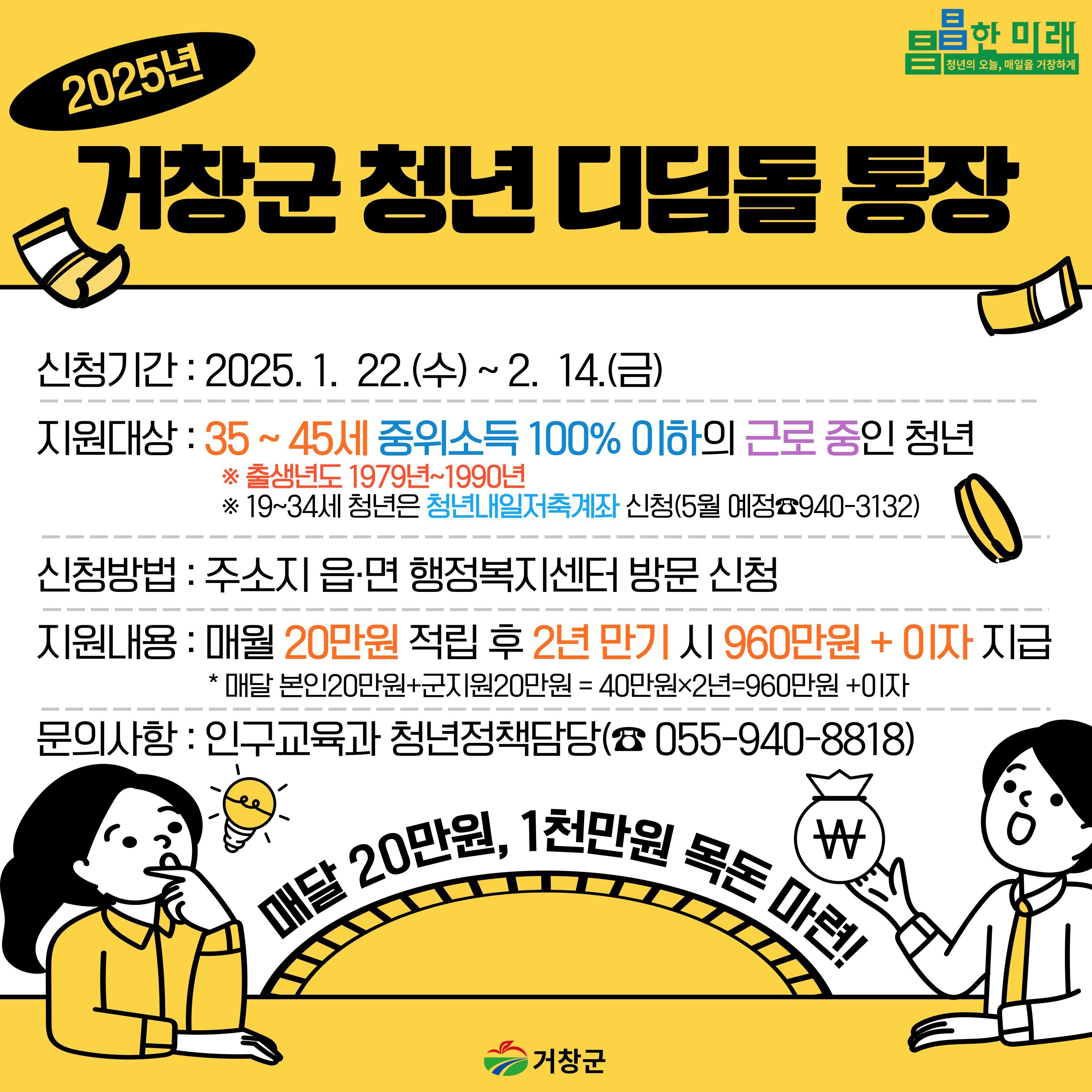 거창군, 청년 디딤돌 통장 참여자 100명 모집