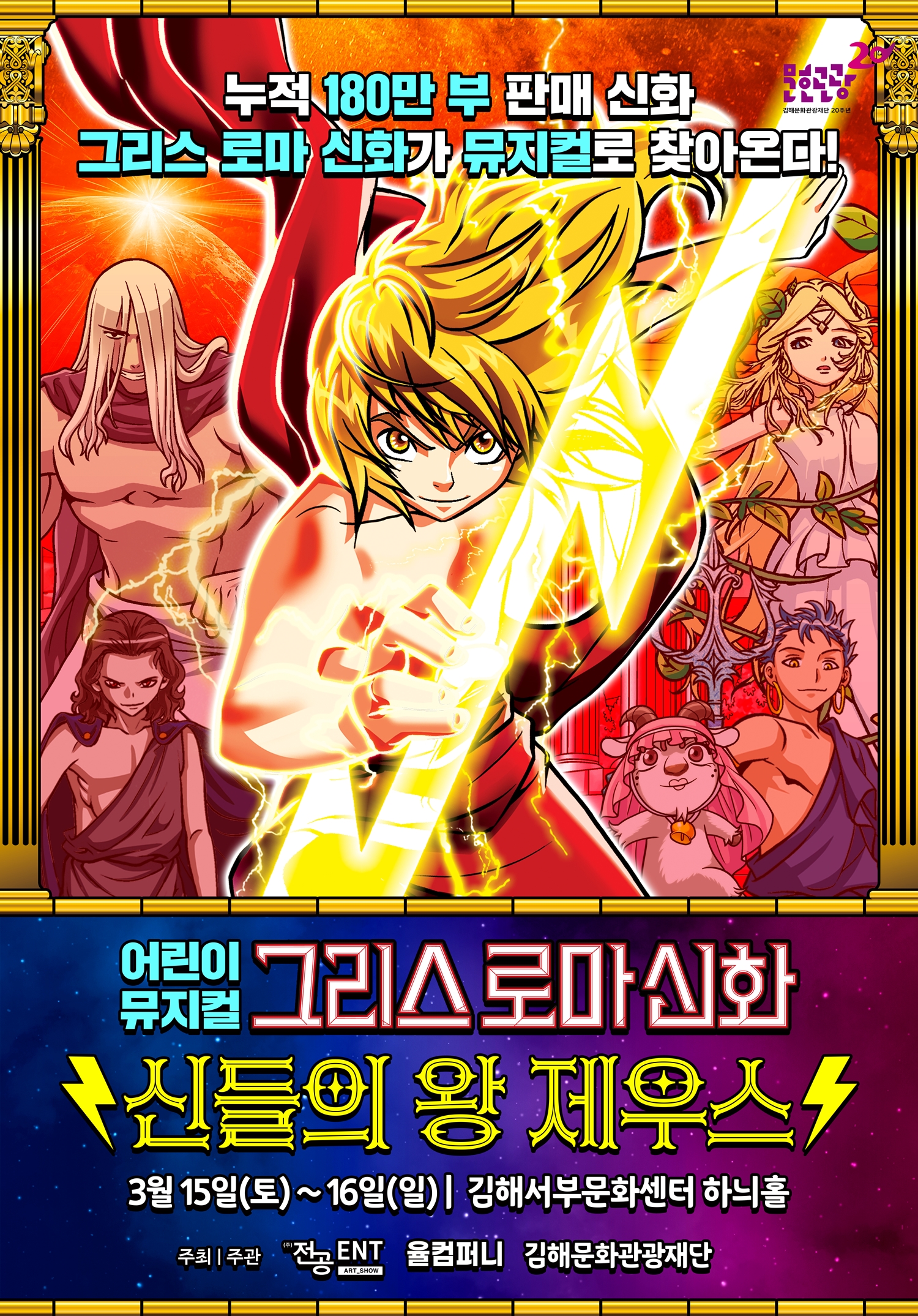 김해서부문화센터, 2025년 가족중심 어린이 뮤지컬 <신들의 왕 제우스> 선보여