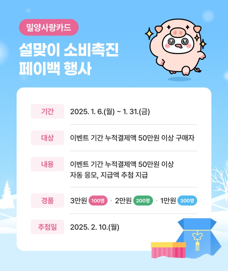 밀양시, 설맞이 밀양사랑카드 소비촉진 페이백 이벤트 추진