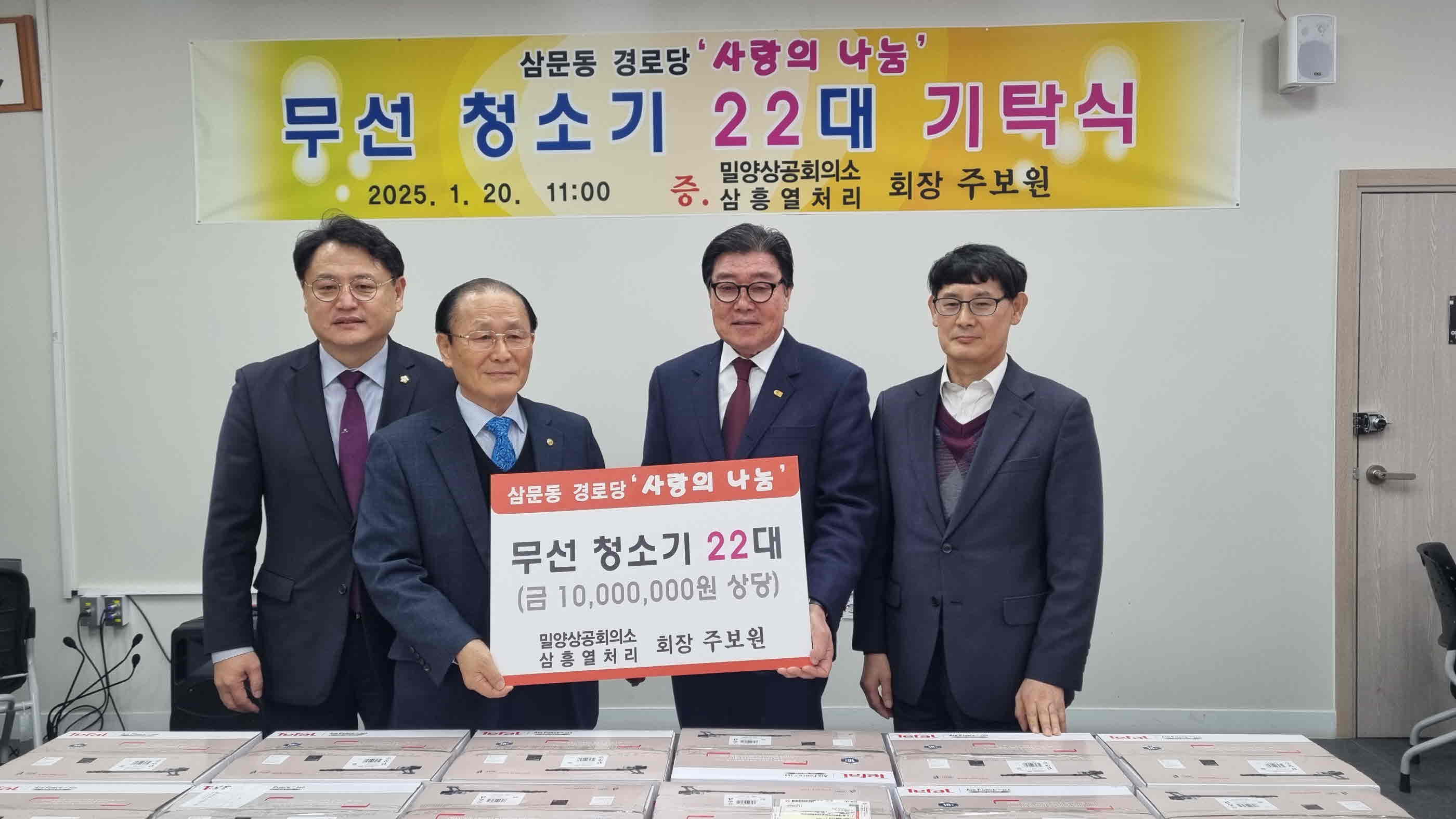 밀양시 삼흥열처리, 삼문동 22개 경로당에 무선 청소기 지원